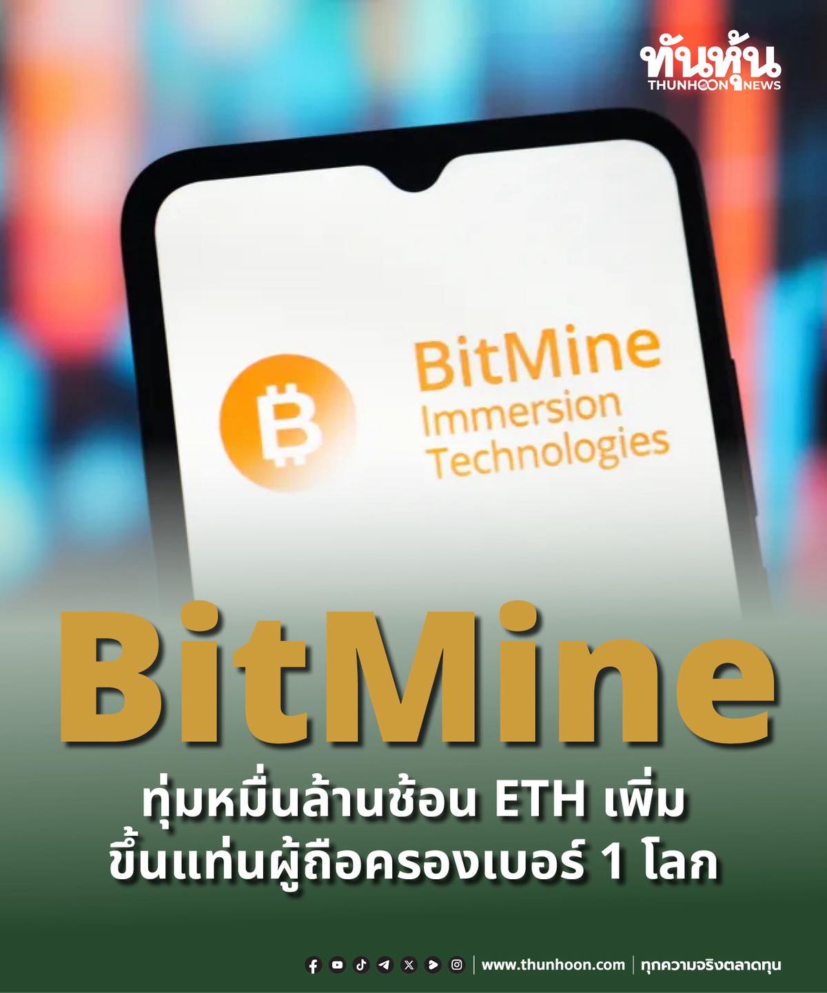 ทันหุ้นออนไลน์ - Bitmine ทุ่มหมื่นล้านช้อน ETH เพิ่ม... | Facebook