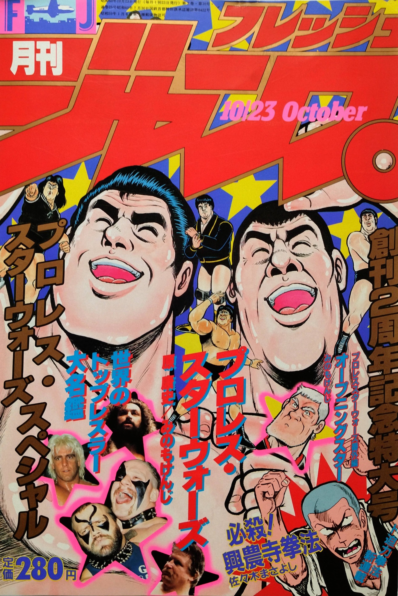 フレッシュジャンプ　創刊1号.2号.3号　1982年8月〜10月 月刊フレッシュジャンプ プロレス・スターウォーズスペシャル 月刊