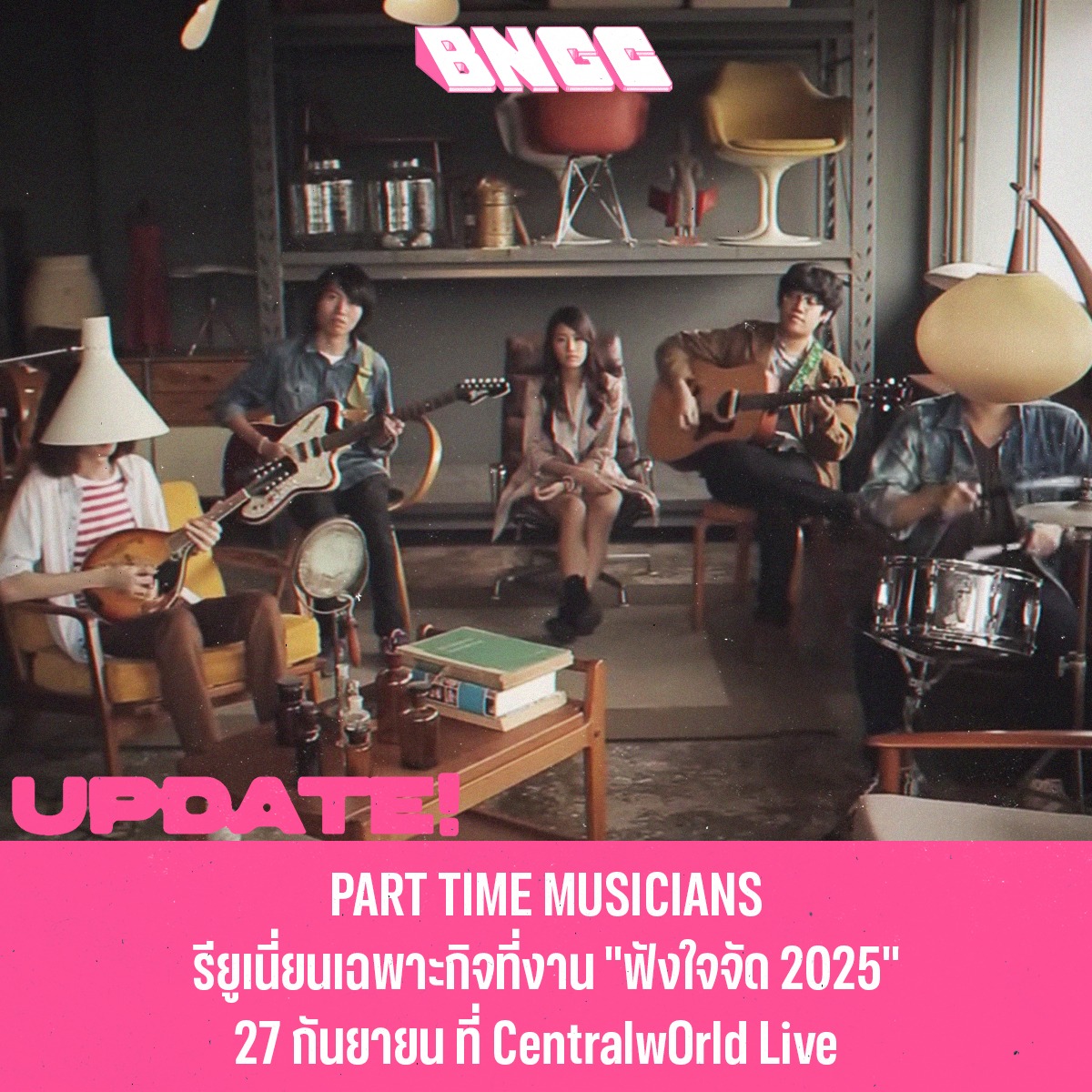 บ้านนอกเข้าคอน - หลังจากปล่อยให้แฟน ๆ รอการกลับตลอดระยะเวลาเกือบ 10 ปี ...