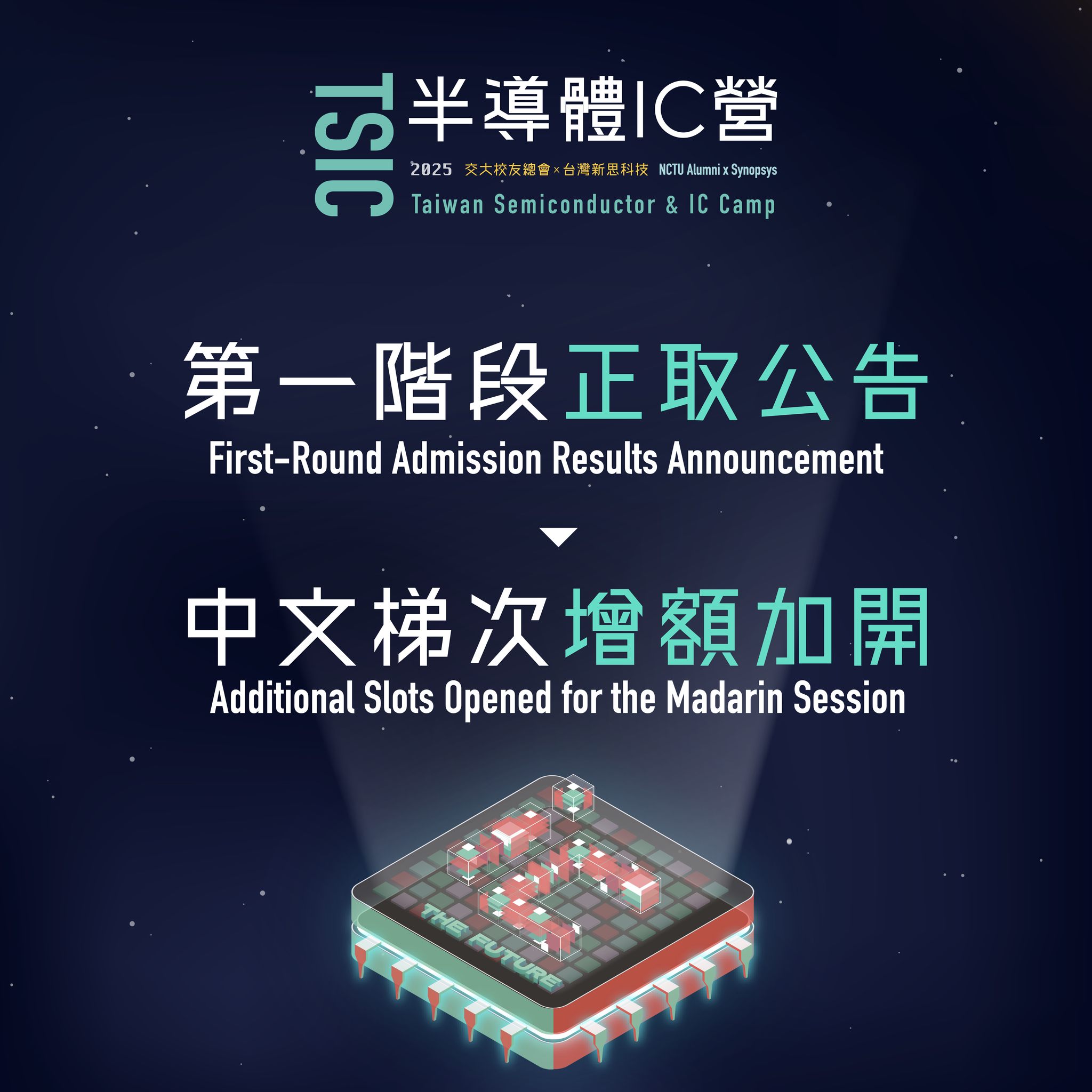 新思X交大校友會-Tsic 台灣半導體Ic營