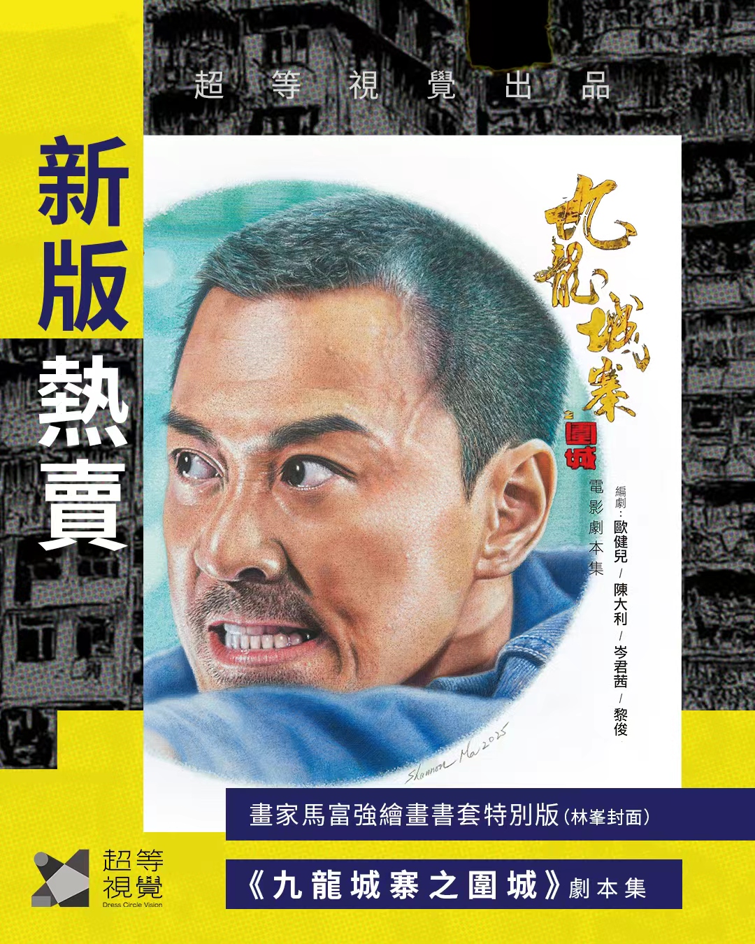 新版登場】《九龍城寨之圍城》電影劇本集- 畫家馬富強繪畫書套特別版
