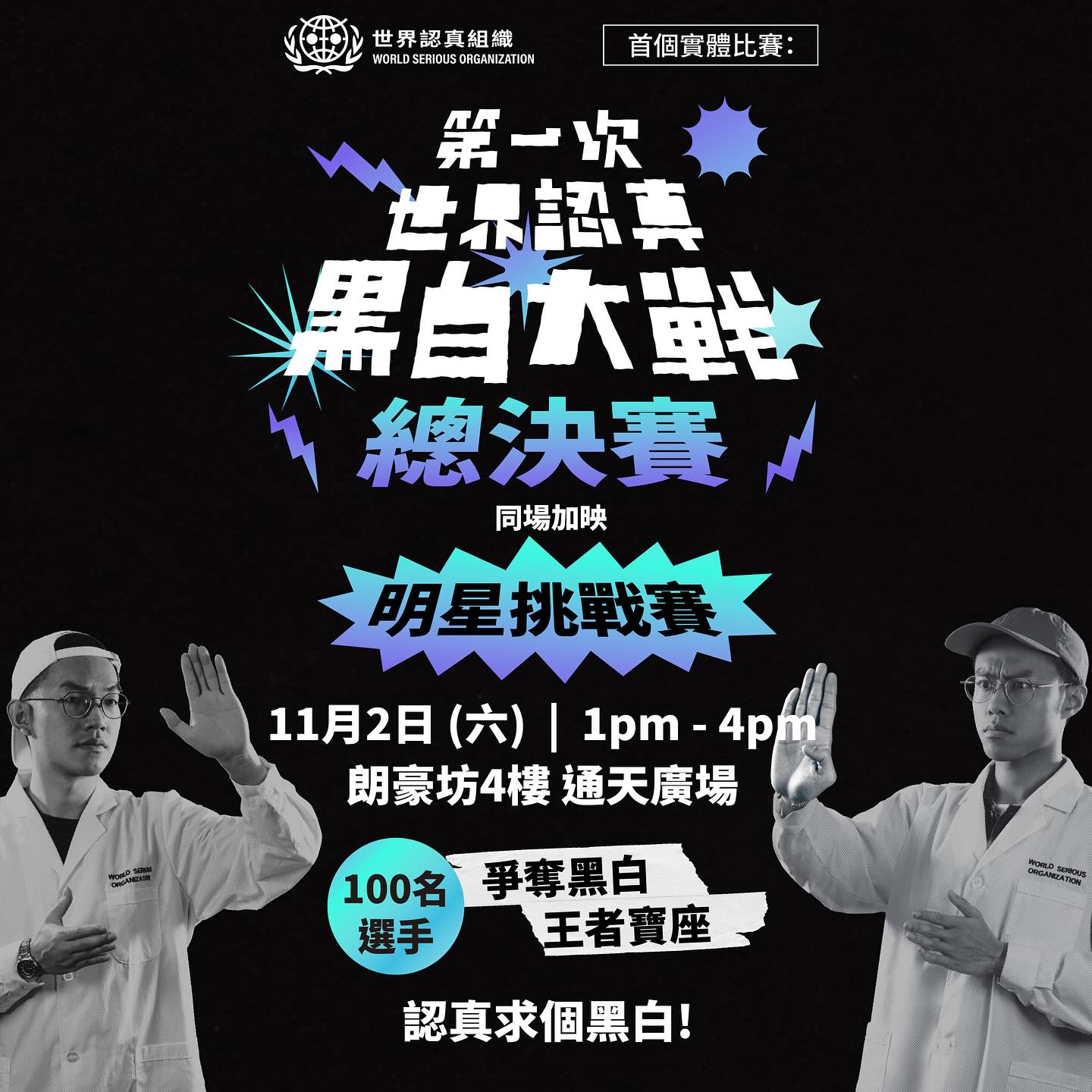 世界認真組織 - 【第一次世界認真「黑白」大戰 總決賽】 世界認真組織 首個實體比賽：... | Facebook