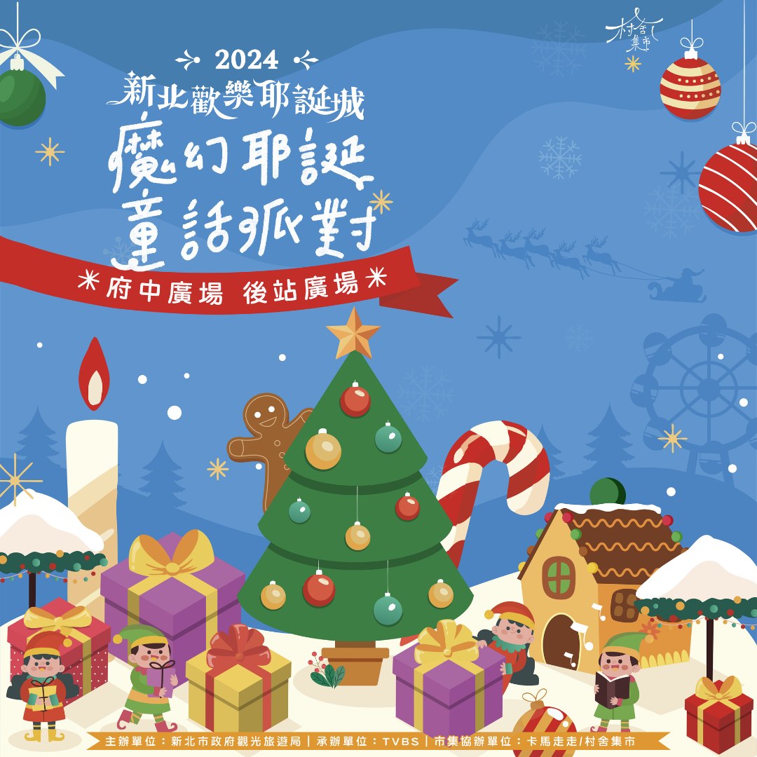 村舍集市 - #12月 #新北歡樂耶誕城 #府中廣場 #村舍集市 萬眾矚目的耶誕市集即將再次登場🌟... | Facebook