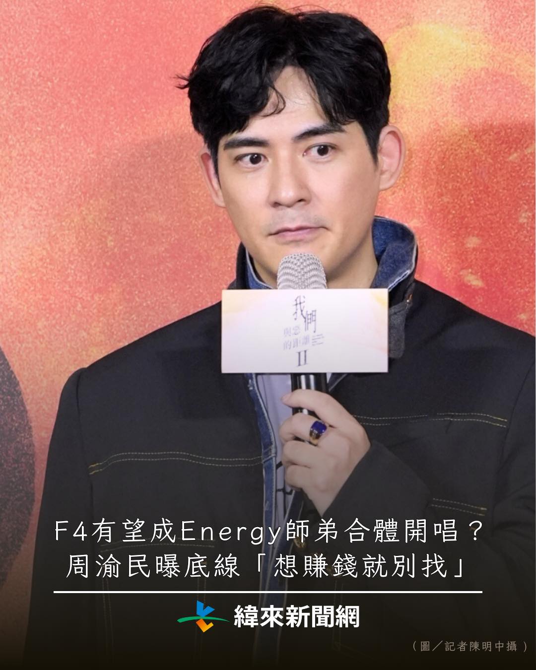 緯來新聞網 - F4有望成Energy師弟合體開唱？周渝民曝底線「想賺錢就別找」👉 https://reurl.cc/QYqZyb #周渝民 ...