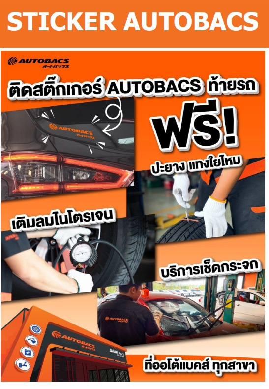 Autobacs - 📣ขอโทษที ที่ไม่คิดตังจ้า เพียงติดสติ๊กเกอร์ #Autobacs ใช้ ...