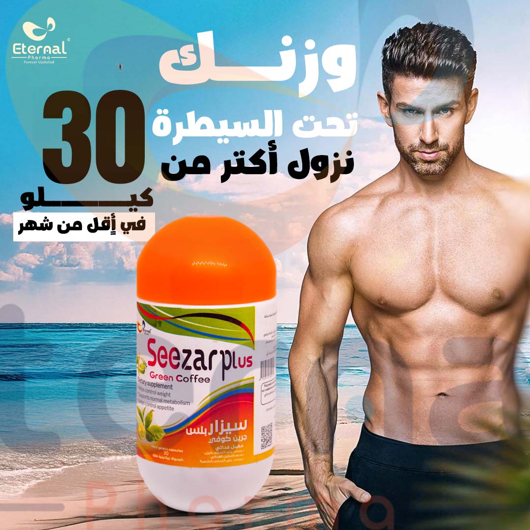 سيزار بلس – الحل الشامل لخسارة... - سيزار بلس Seezar PluS | Facebook