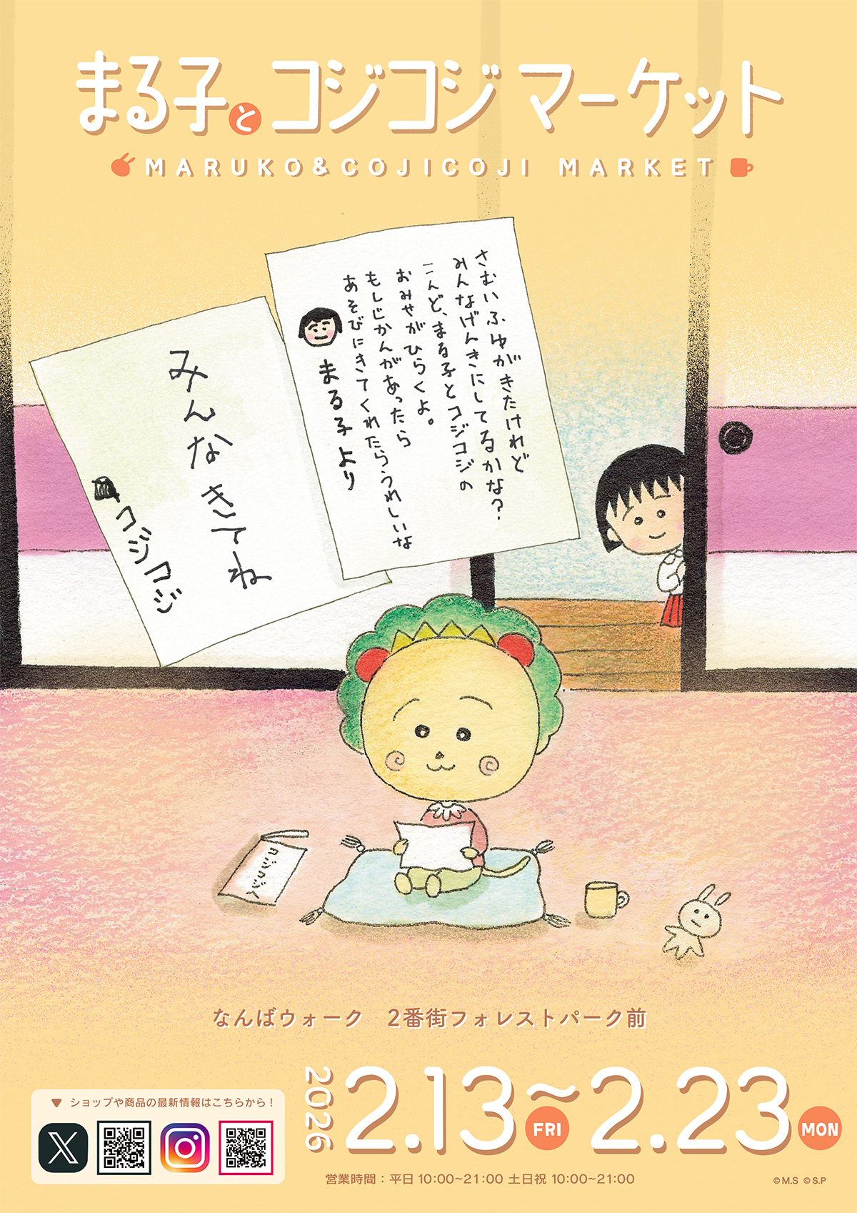 おかん、まるこページ２ 📢「まる子とコジコジマーケット」をなんばウォークにて開催決定