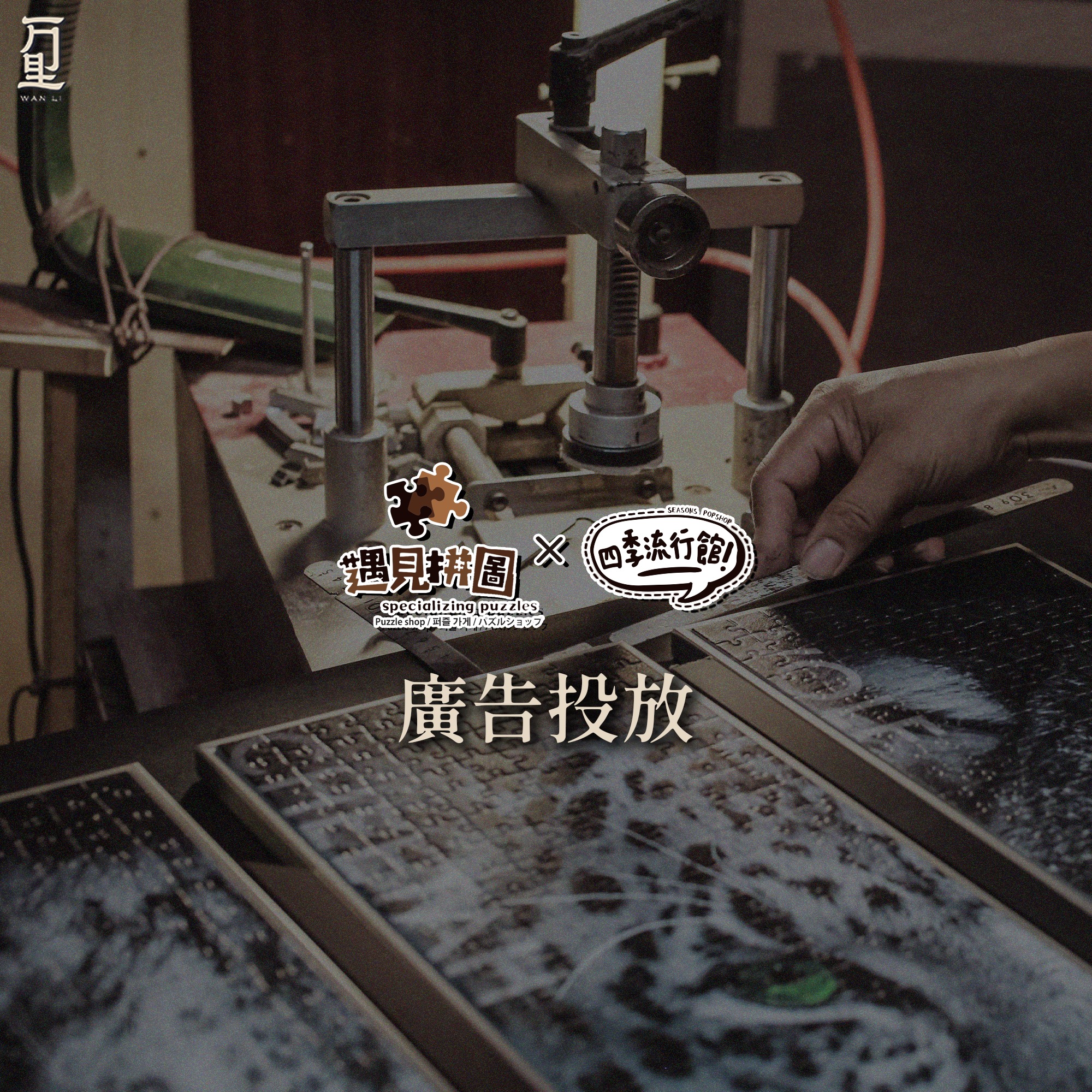 萬里行銷｜Wanli - 要讓拼圖被買單 不只靠圖案，更要讓人想拼完它 @seasons.popshop #廣告投放 —————— 位在台中逢 ...