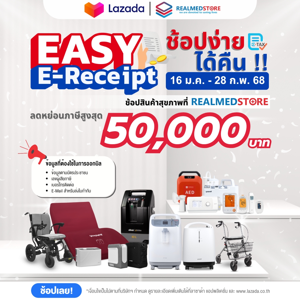 🎉เตรียม... - อุปกรณ์การแพทย์ สินค้าเพื่อสุขภาพ - Realmed Store | Facebook