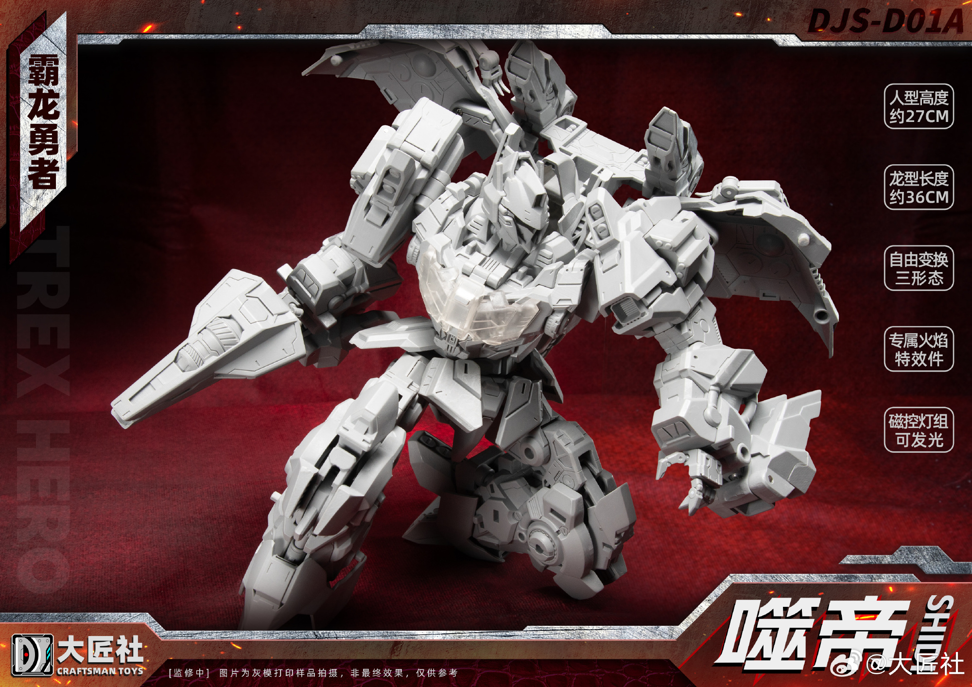 Craftsman Toys / 大匠社 DJS-01A TRex