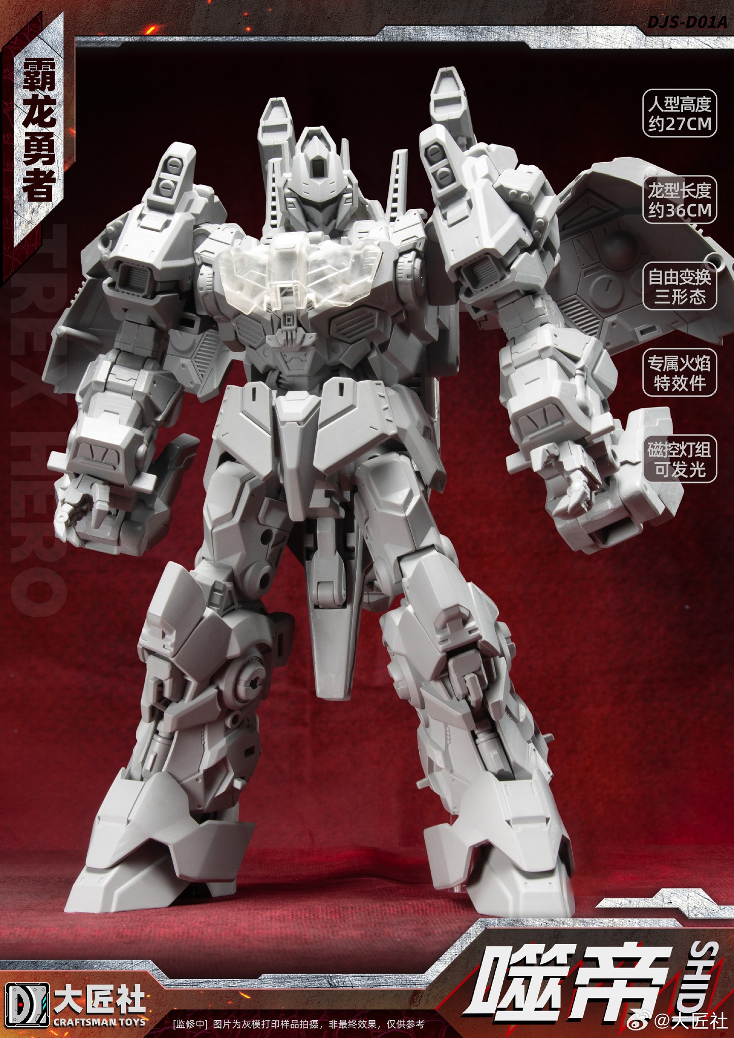 Craftsman Toys / 大匠社 DJS-01A TRex