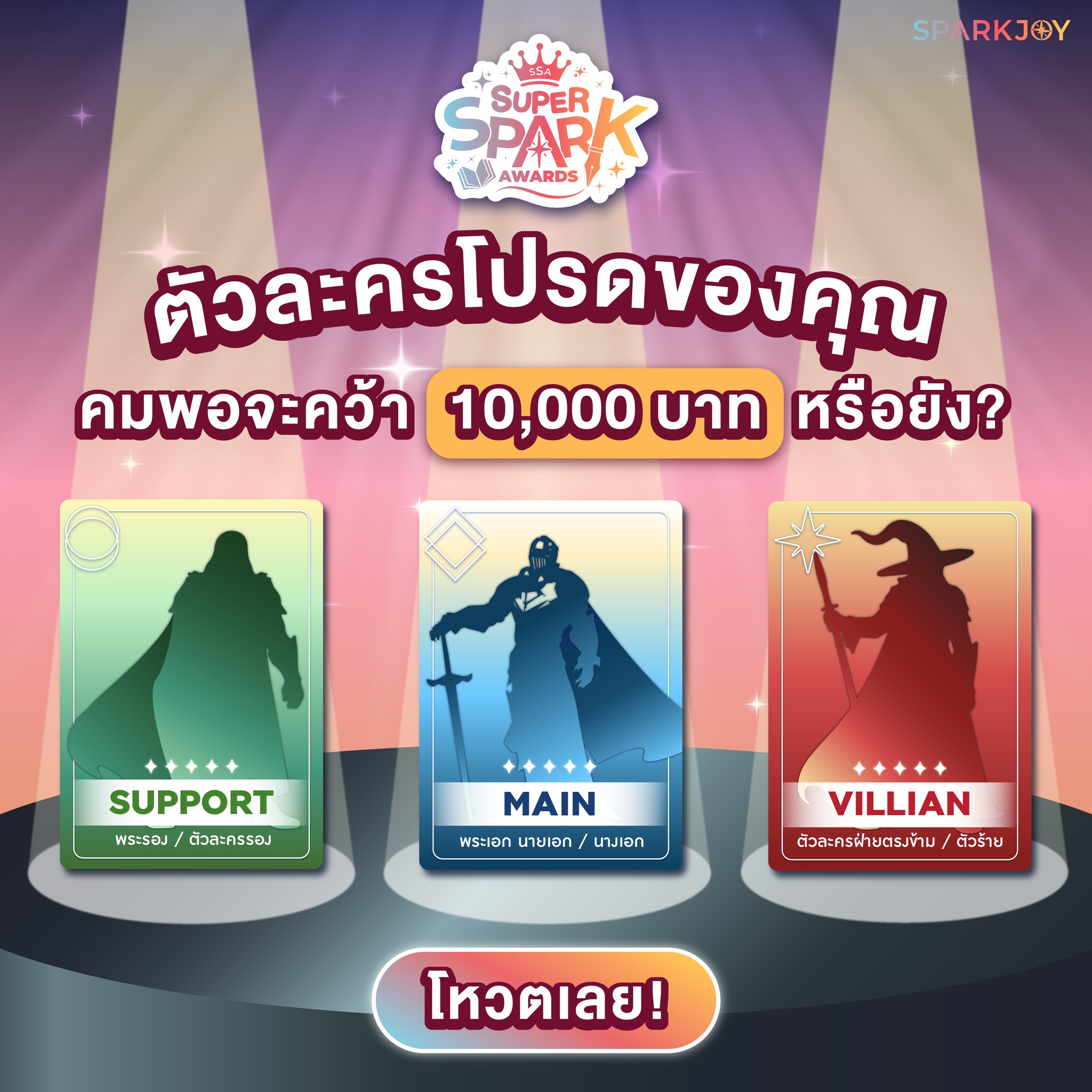 SparkJoy