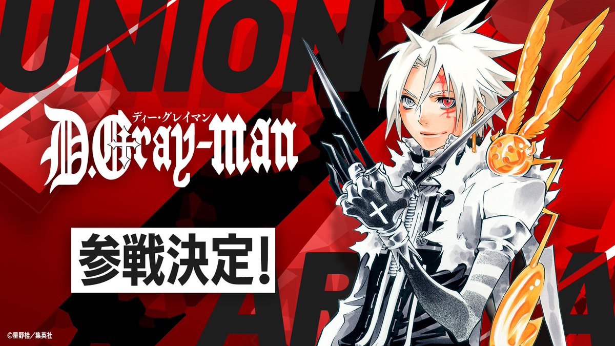 D.Gray-man 驅魔少年》即將參戰UNION ARENA