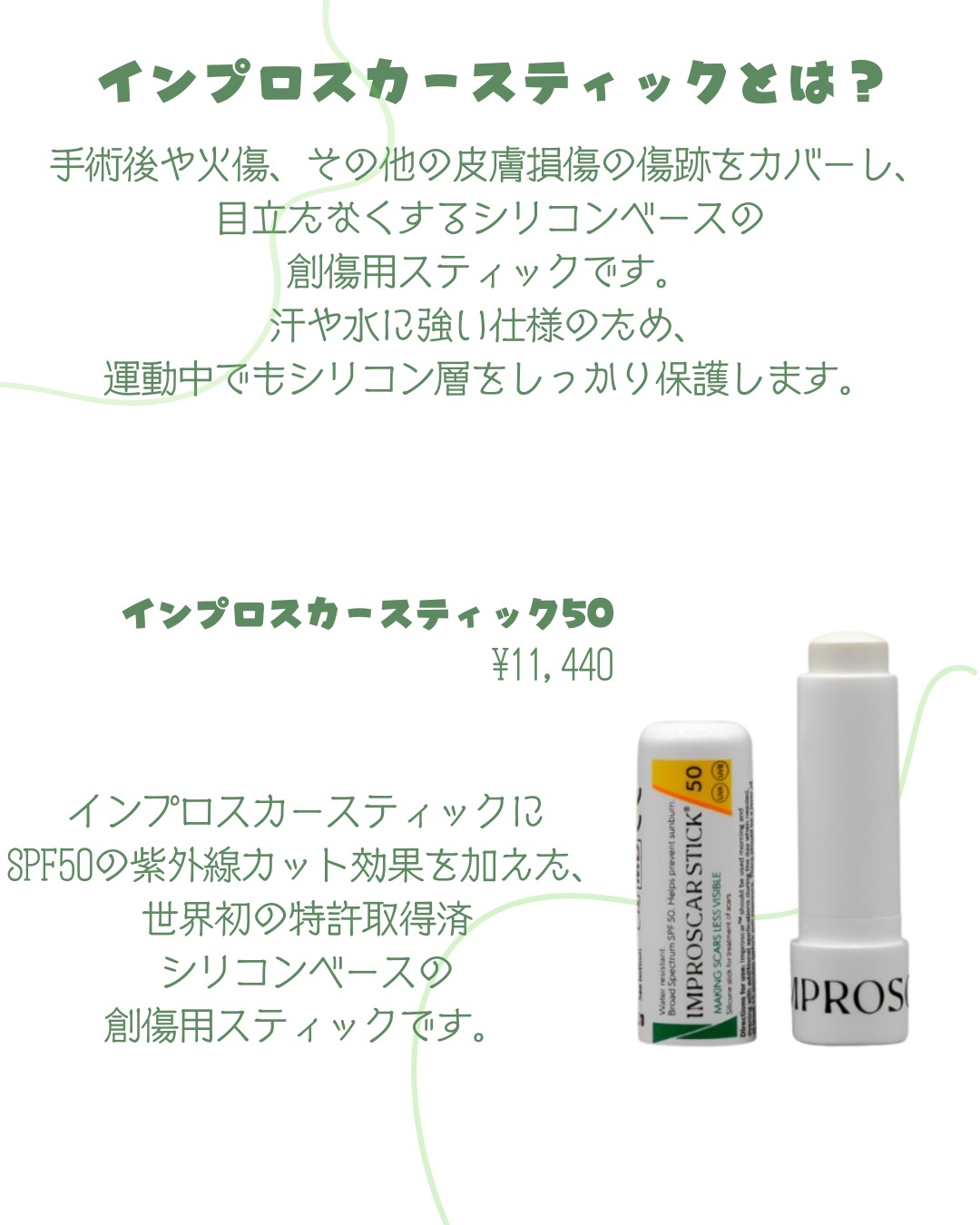 ✨IMPROSSCAR STICK® （インプロスカースティック） 「傷跡を残したく