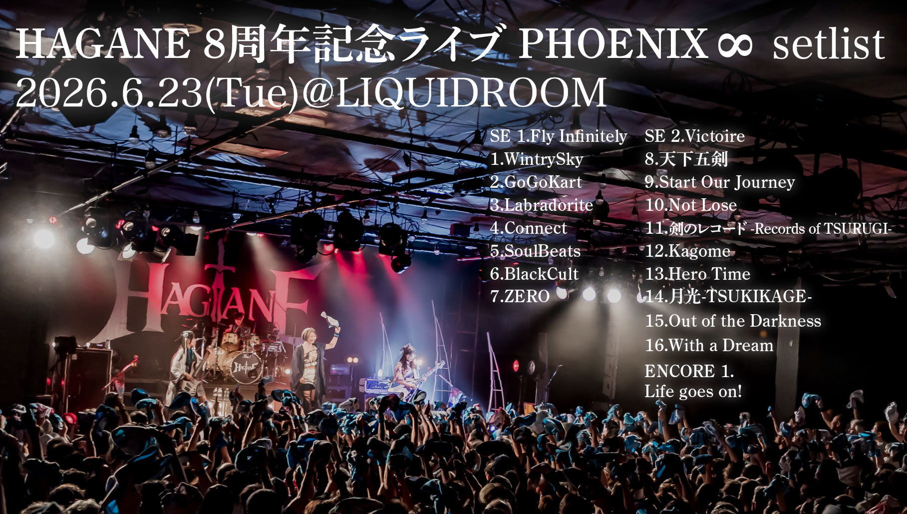 ⚔️ #HAGANE セットリスト⚔️ 2026/6/23(火) HAGANE 8周年記念ライブ
