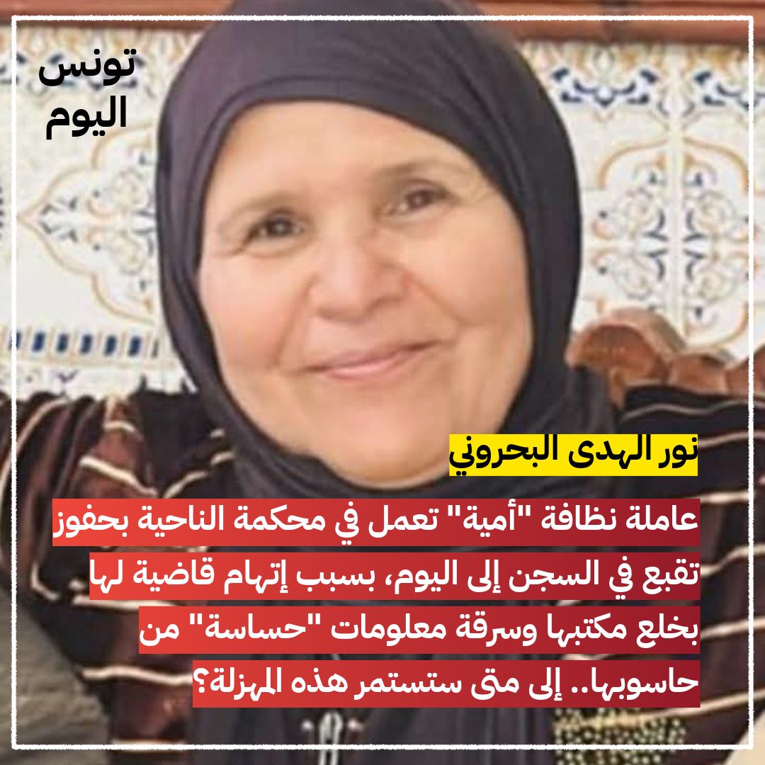 تونس اليوم - يتواصل الجدل في الأوساط الحقوقية والقضائية... | Facebook