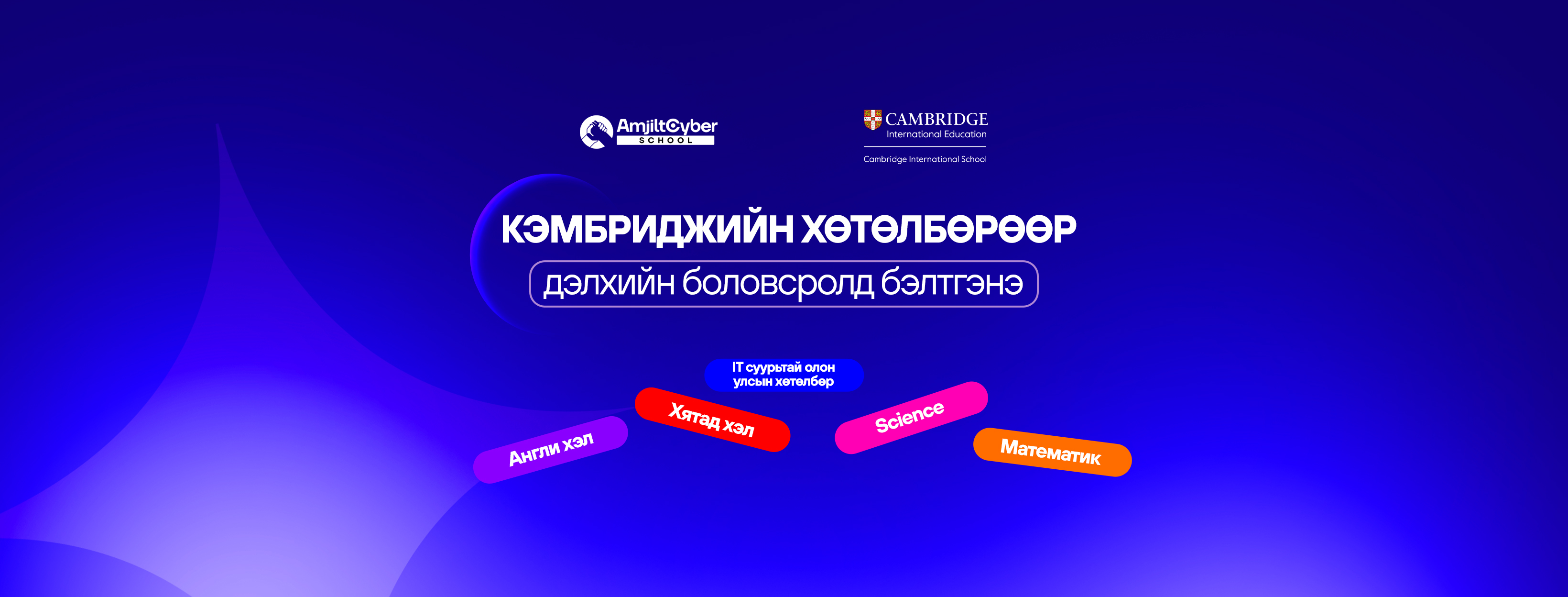 Amjilt Cyber School - Yarmag branch | Ulaanbaatar