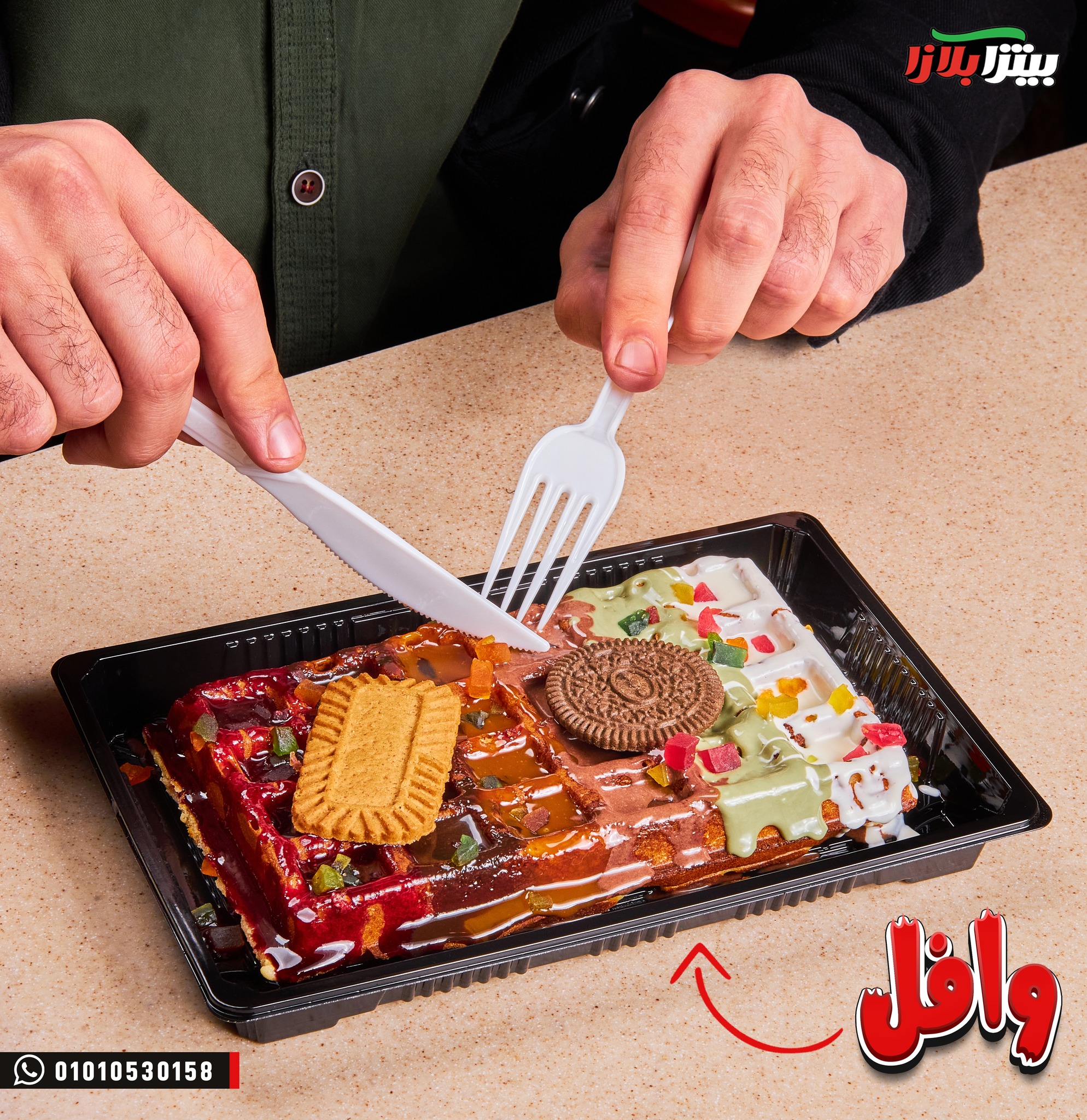 بيتزا بلازا - وافل بلازا اللي بتحبه دايماً، رجعلك بشكل... | Facebook