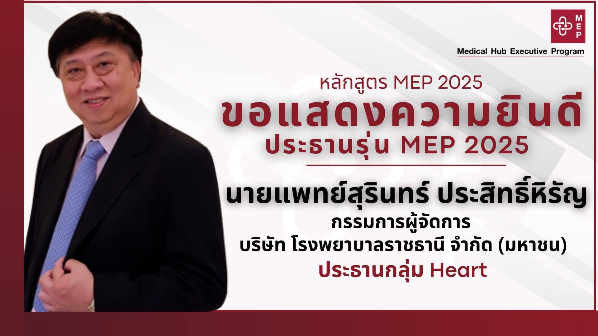 🎉🎉หลักสูตร MEP 2025... - Medical Hub Executive Program - MEP | Facebook