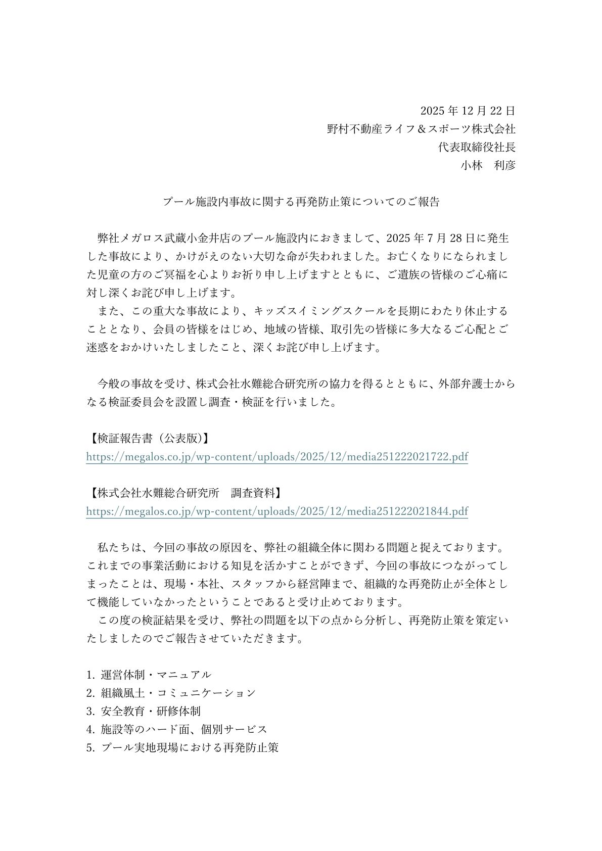 雑木林琢磨 - 2025年12月22日プール施設内事故に関する再発防止策についてのご報告 https://megalos.co.jp ...
