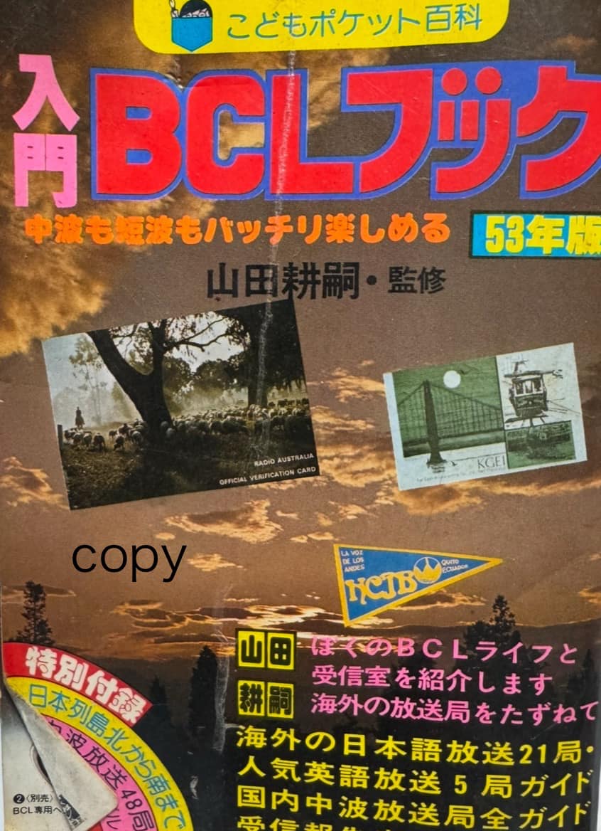 2024/11/04投稿 「入門BCLブック」 1987年1月15日発行 出版社 実業之