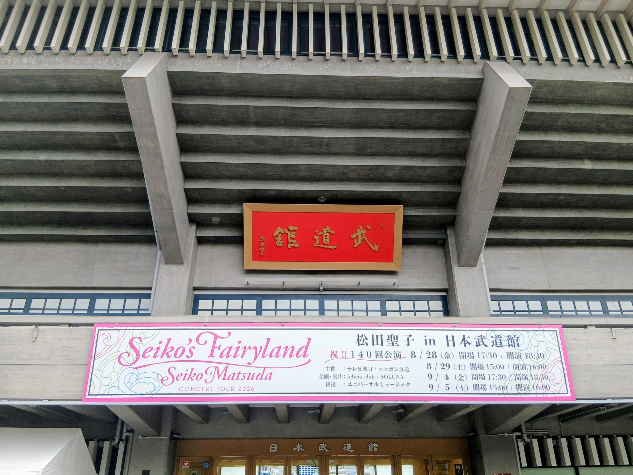 日本 武道館 今日