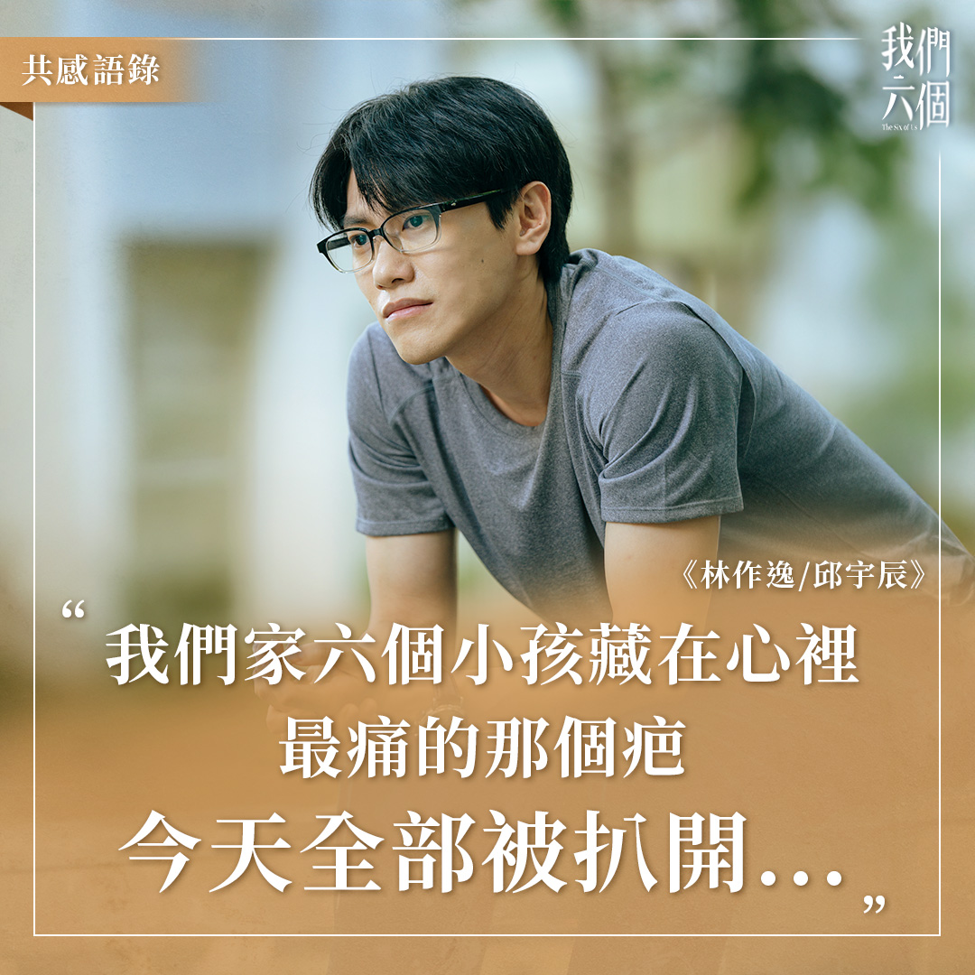 我們六個 The Six of Us