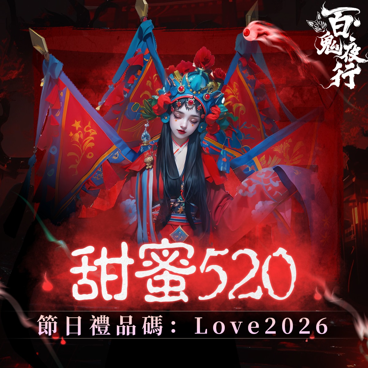 百鬼夜行