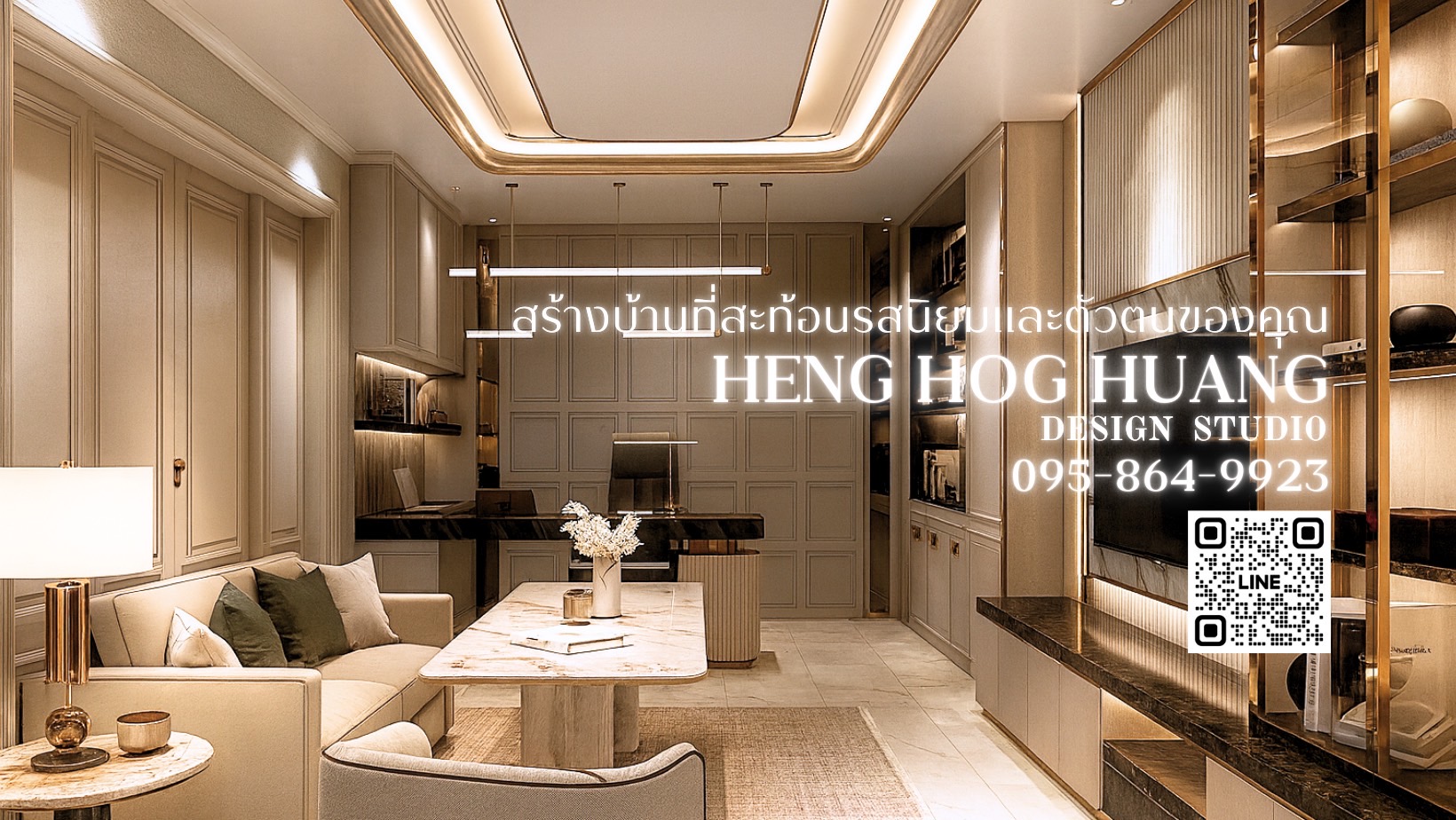 เฮง ฮก ฮวก ดีไซน์ ออกแบบ สร้างบ้าน ร้านอาหาร ตกแต่งภายใน ครบวงจร