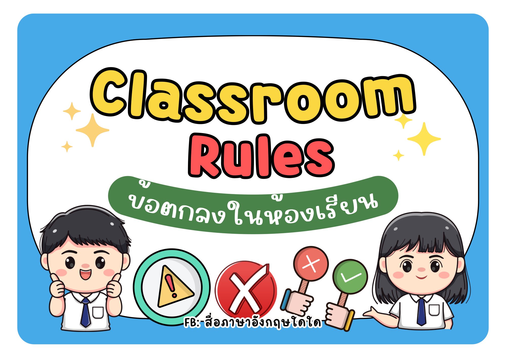 Classroom rules 🏫 - สื่อภาษาอังกฤษใดใด | Facebook