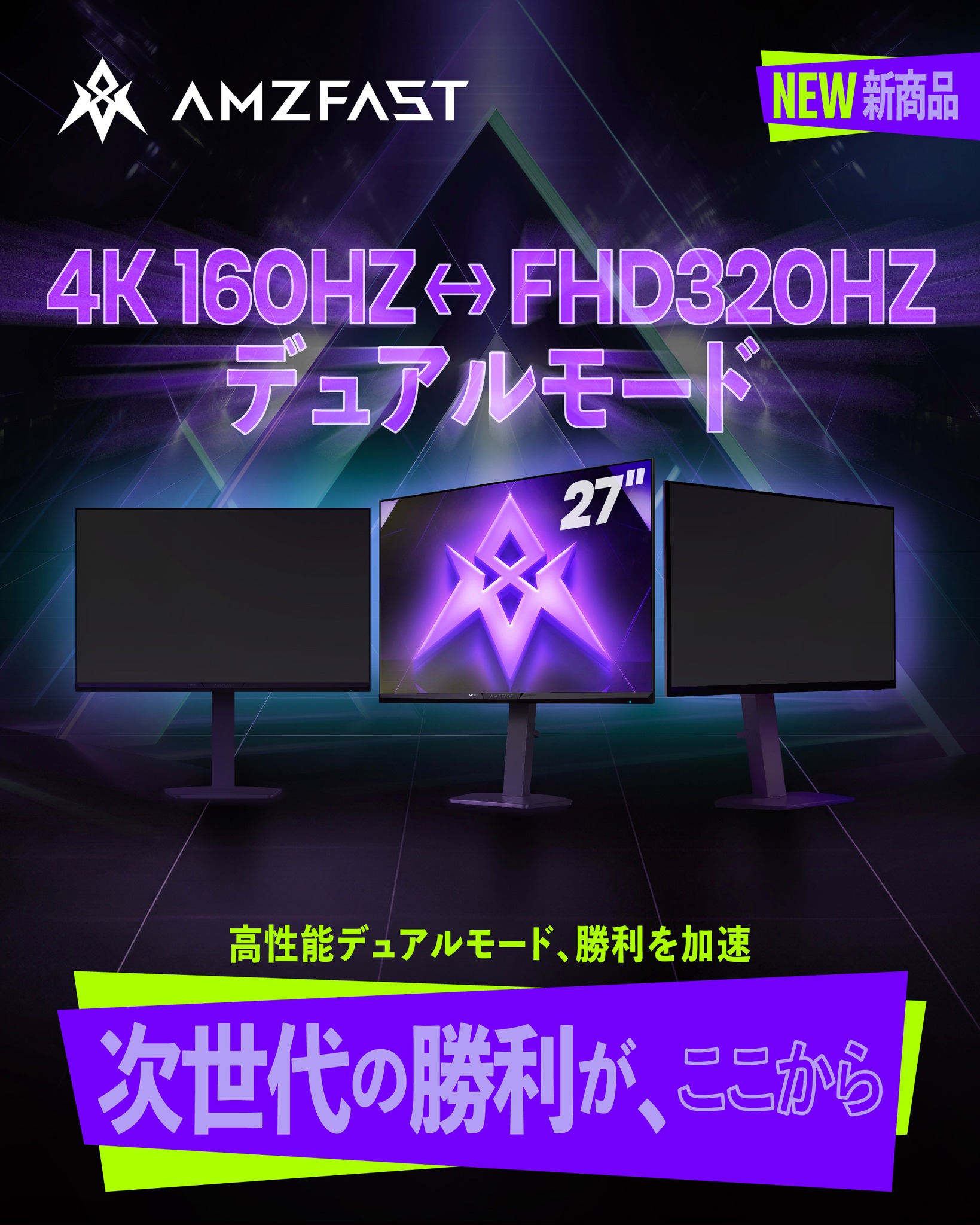 4K 160hz FHD 320hz IPS 05ms 液晶ゲーミングモニター 🔥【新発売】AMZFASTデュアルモードモニター爆誕！🔥 ・4K 160Hz