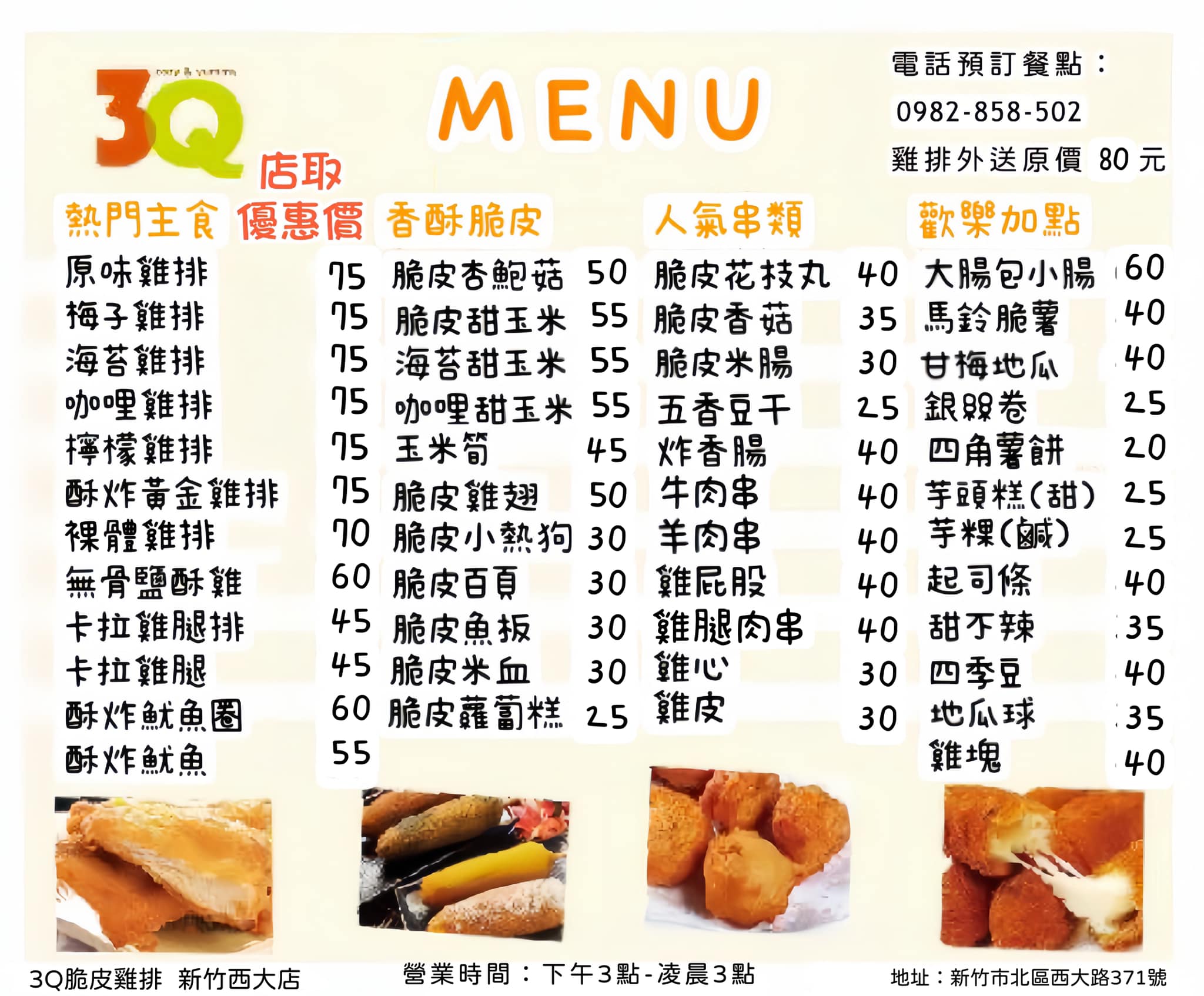 3Q脆皮雞排新竹西大店 | Hsinchu