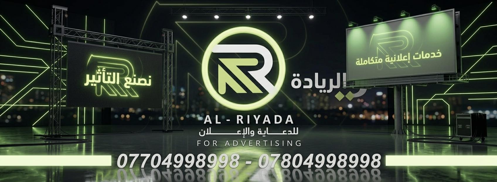 الرّيادة للدّعاية و الإعلان - Riyada Advertising Group | Baghdad