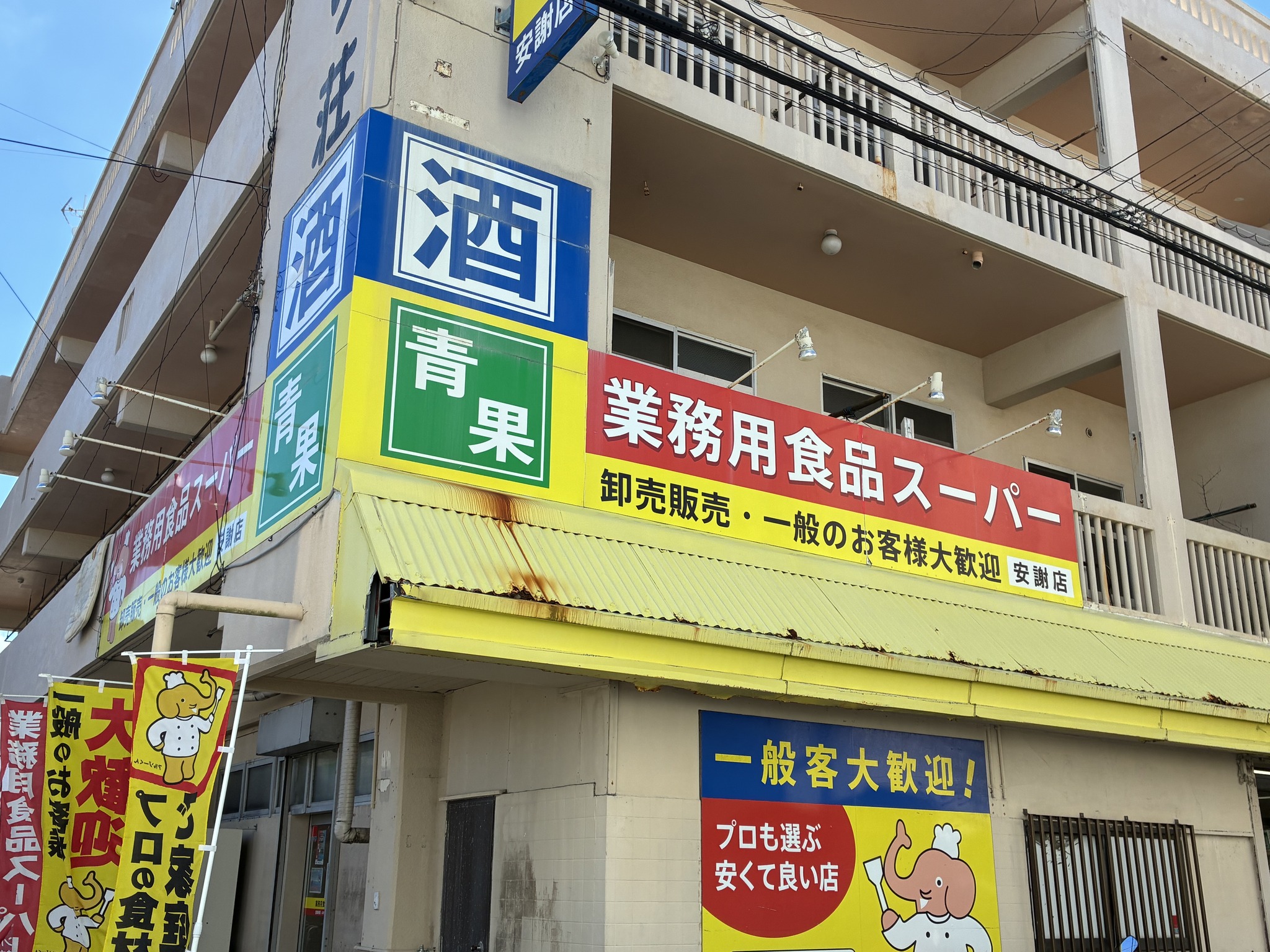 業務 用 食品 スーパー 安謝 店