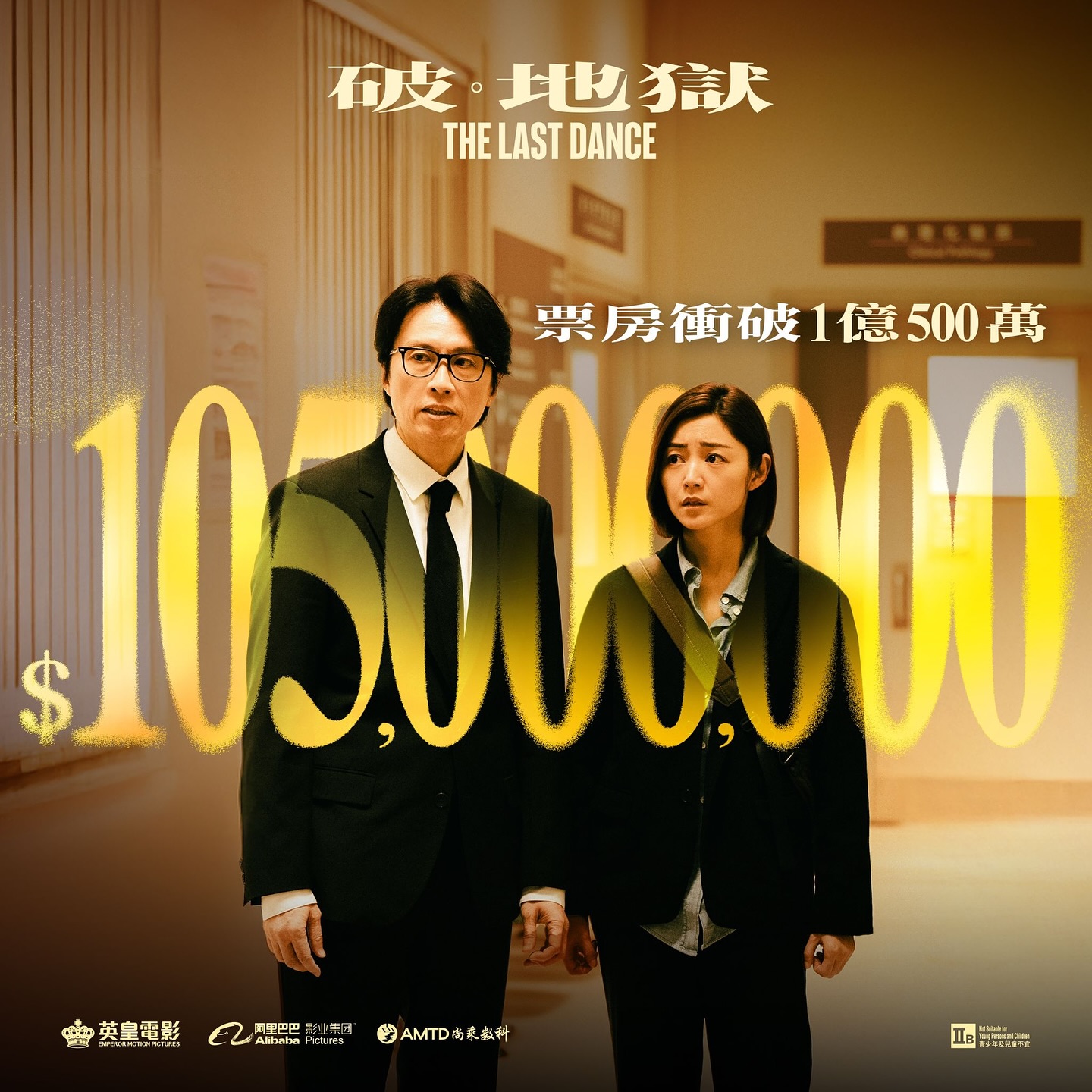 【票房速報‼️《破·地獄》票房衝破1億500萬🥂】... - 破 · 地獄 The Last Dance
