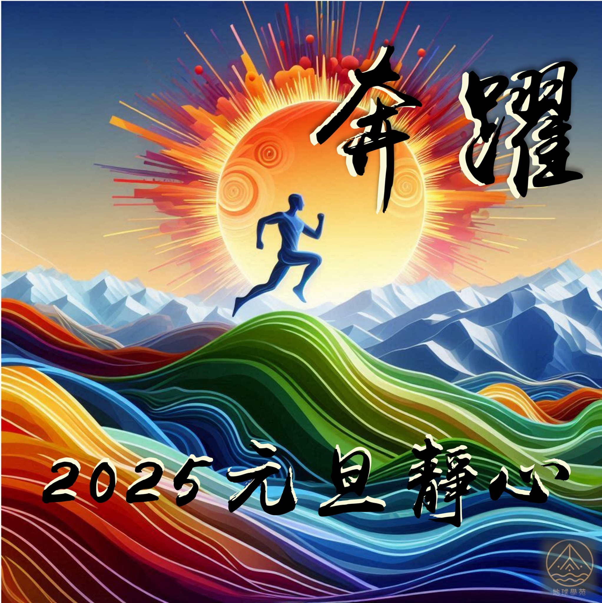 地球學苑 - 由上沖下洗的龍年, 馬上要進入顛覆而動盪的乙巳年了 我們要憑藉著什麼來重設身心, 儲備迎接這個瞬息萬變一整年的能量? 太陰化忌 ...