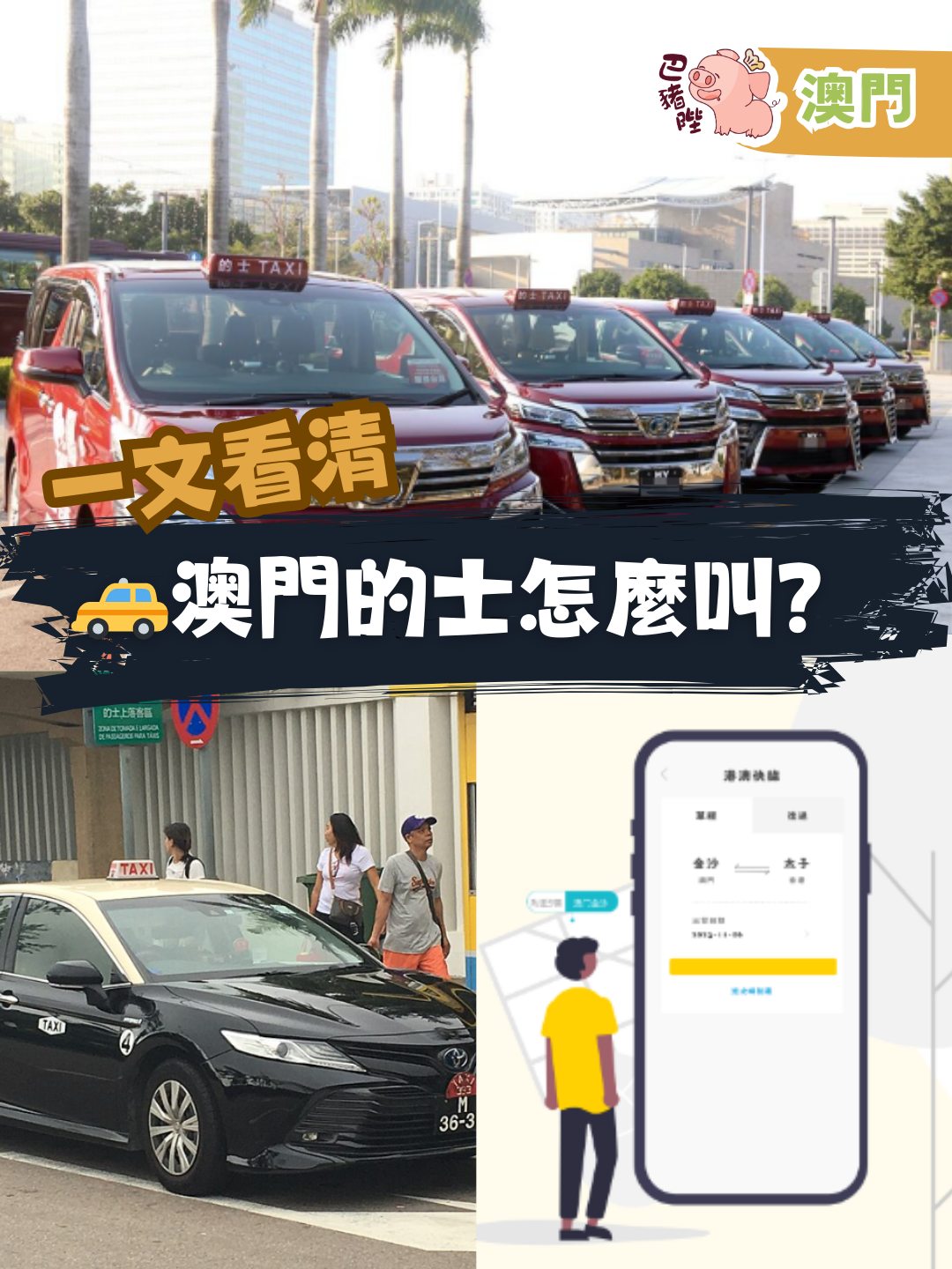 巴豬陛 - ️澳門的士種類 1.普通的士（車身黑色，車頂是奶白色）：在路邊招手即停那種，通常是5人座車。... | Facebook