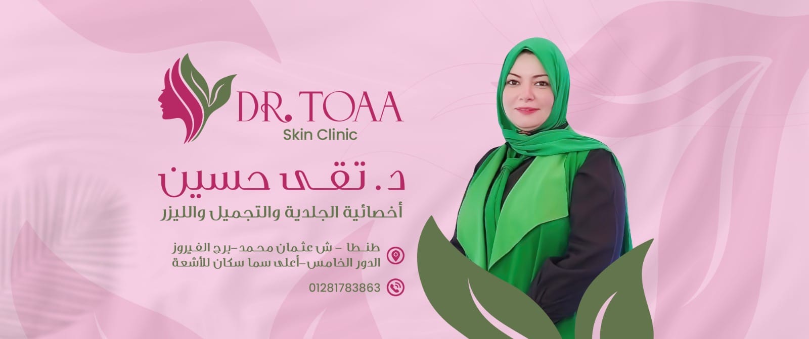 Dr.Toaa Hussin clinic د/تقى حسين | Tanta