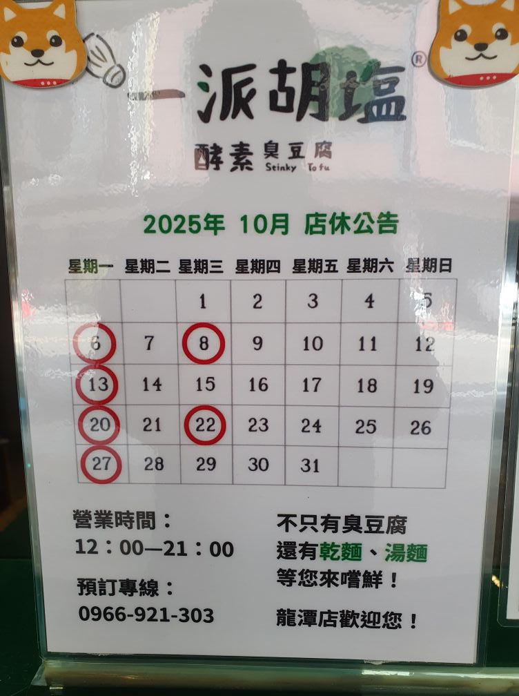 一派胡塩-桃園龍潭店