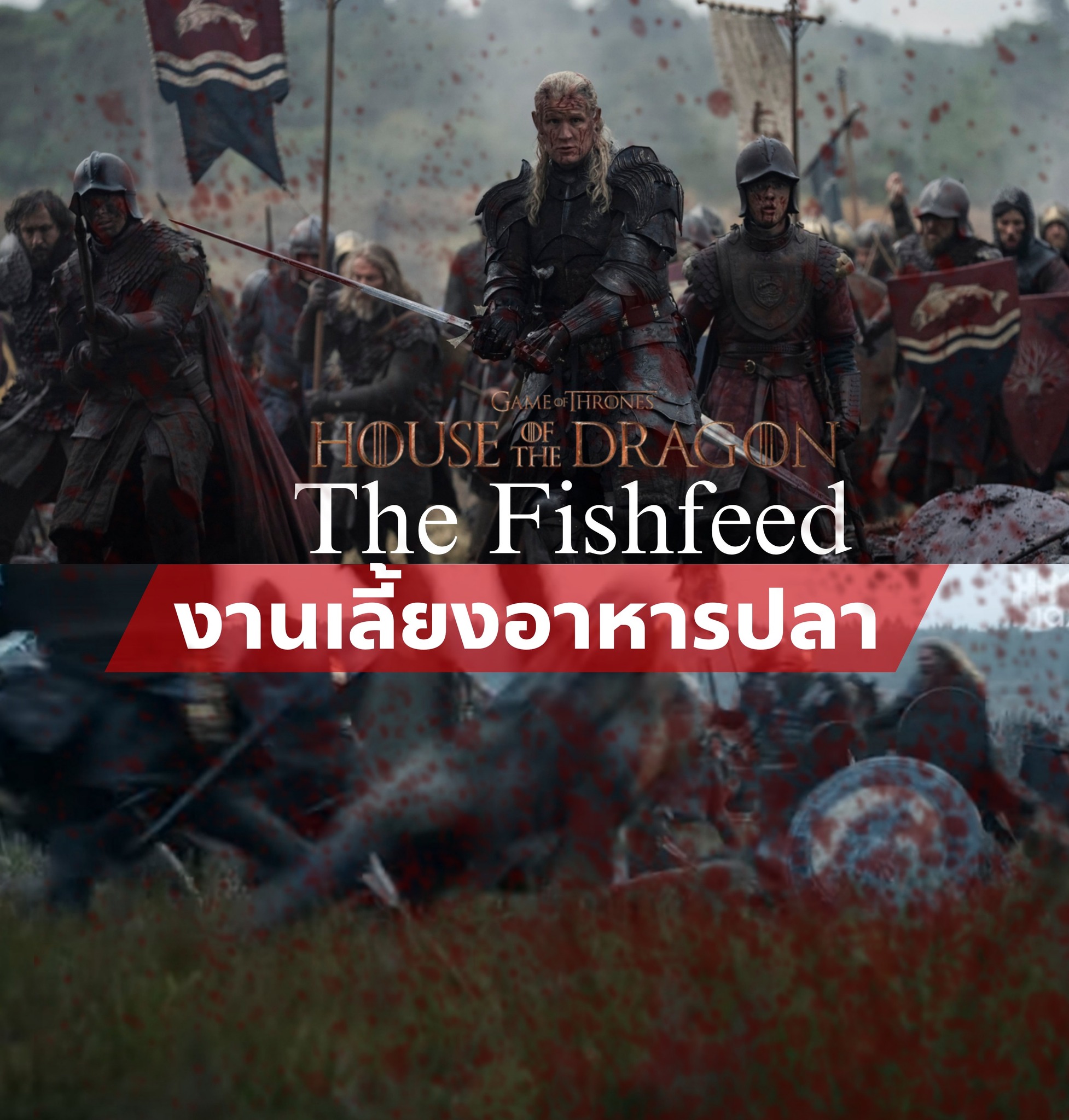 นักขับลำนำและเมสเตอร์แห่งปราสาทMovies - HOUSE OF THE DRAGON 