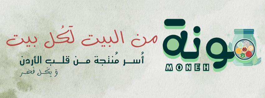 مونة - Moneh