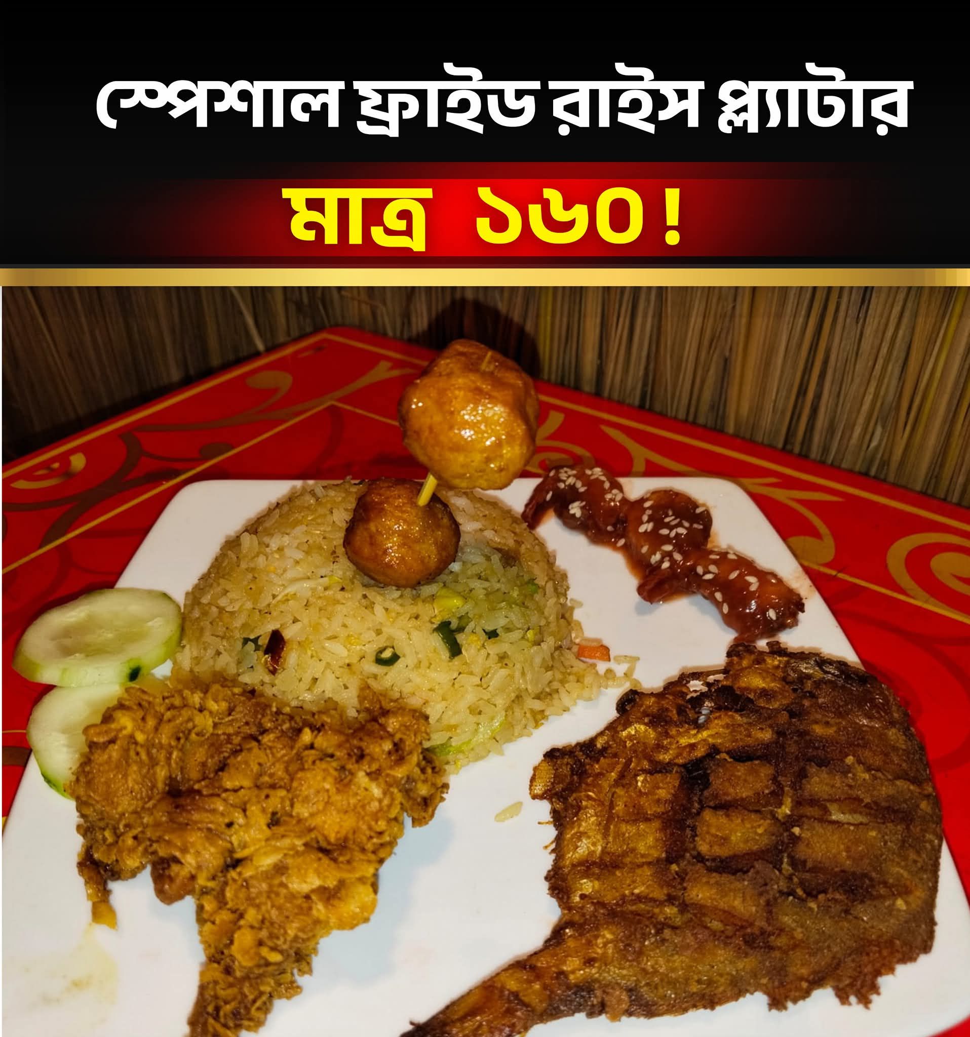 রংপুর বাকরখানি বাইটস | Rangpur