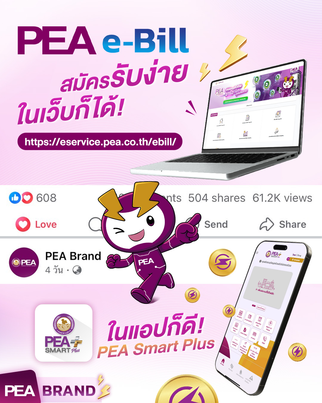PEA - สมัยนี้ไม่ต้องใช้เอกสารเป็นกระดาษให้เปลืองกันแล้ว! . PEA e-Bill ...