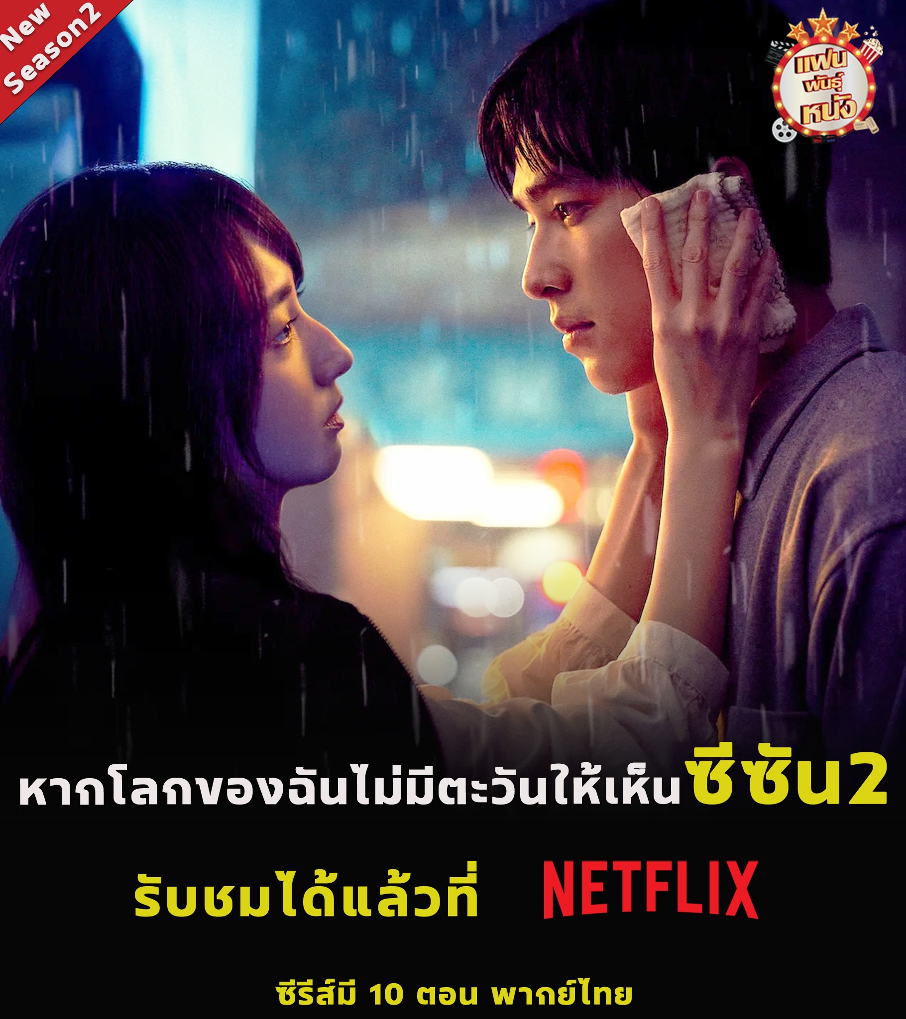 แฟนพันธุ์หนัง - Had I Not Seen The Sun Season 2... | Facebook