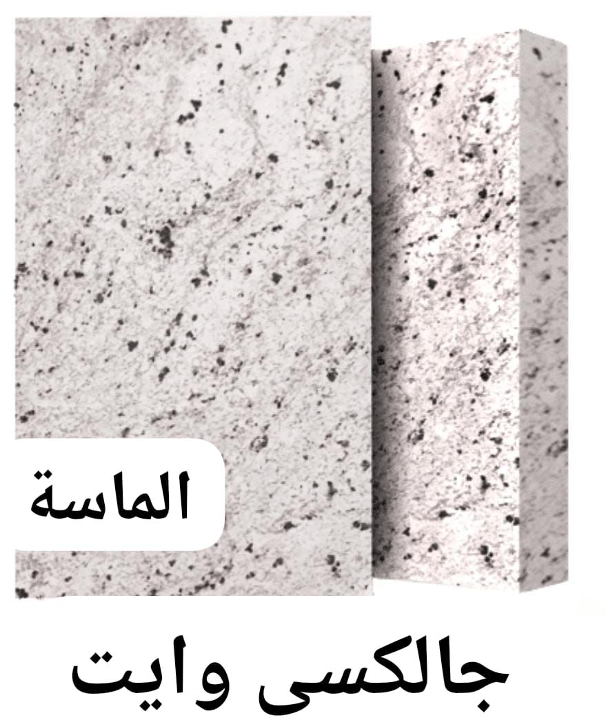 ‎الماسة للࢪخام و... - الماسة للࢪخام و الجࢪانيت و الكواࢪتز