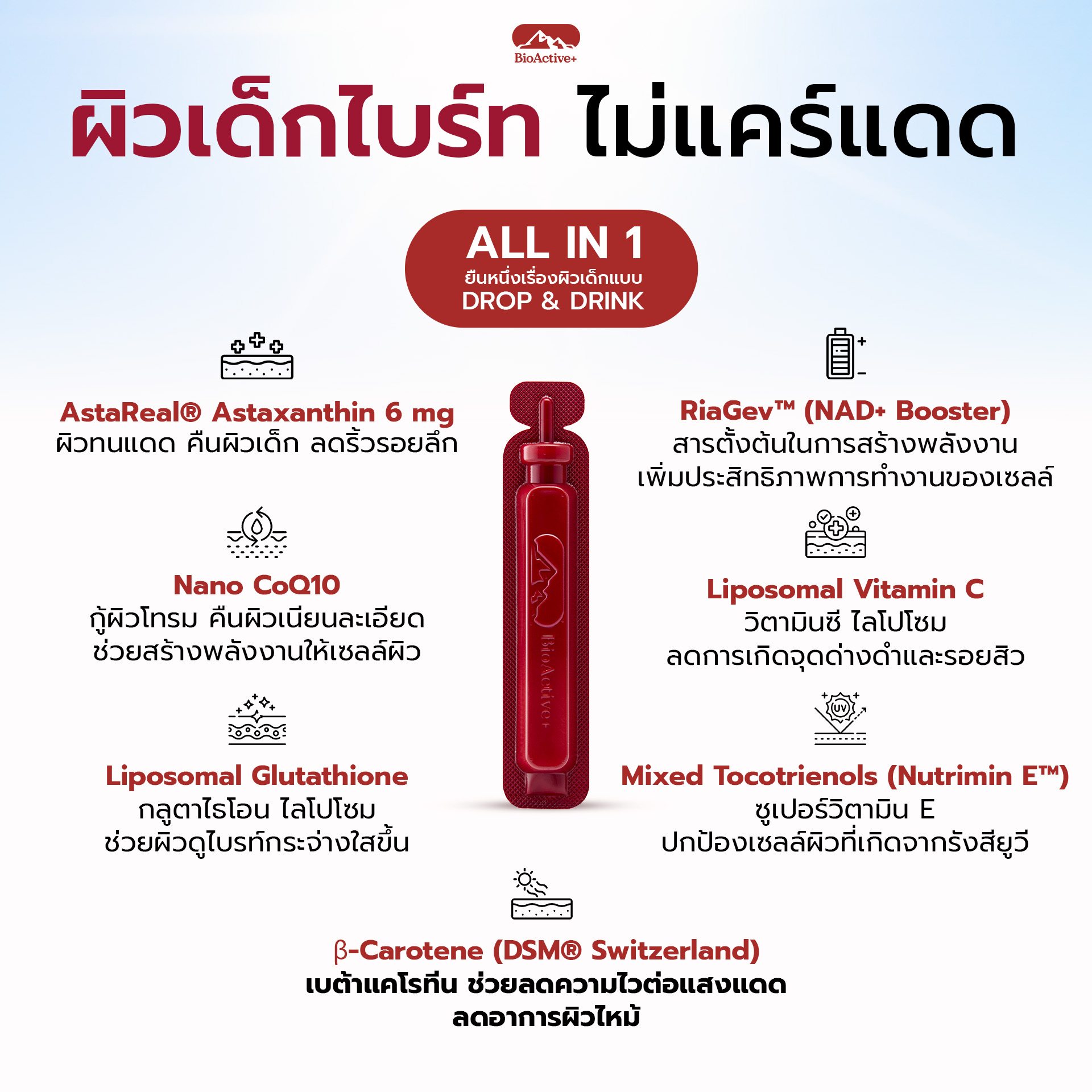 BioActive - ผิวเด็กไบรท์ ไม่แคร์แดด ไม่ใช่แค่ผิวขาว แต่คือผิวที่ ...