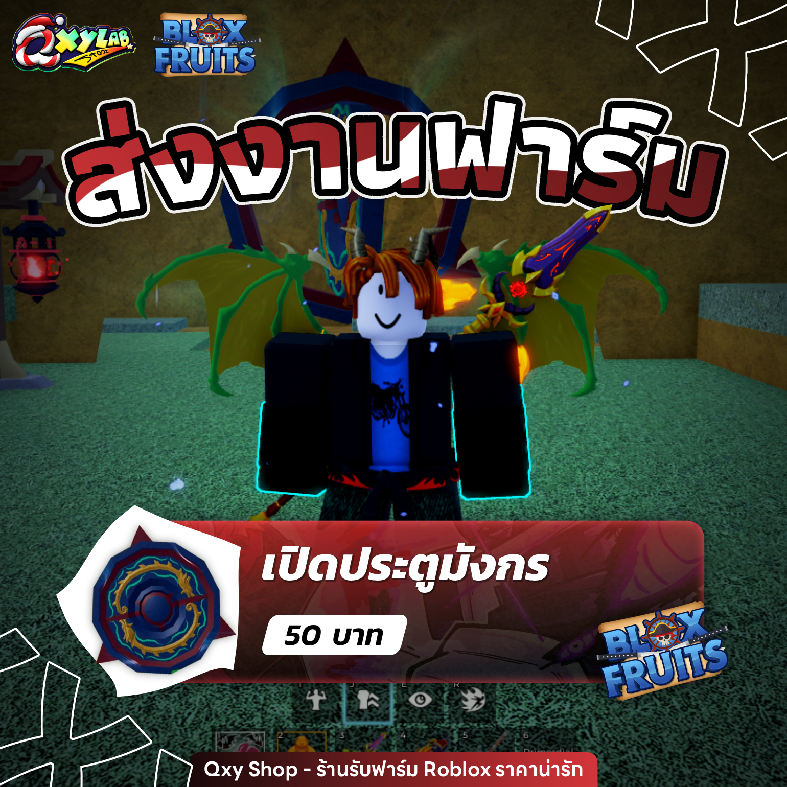 Qxy Shop - ร้านรับฟาร์ม Roblox ราคาน่ารัก