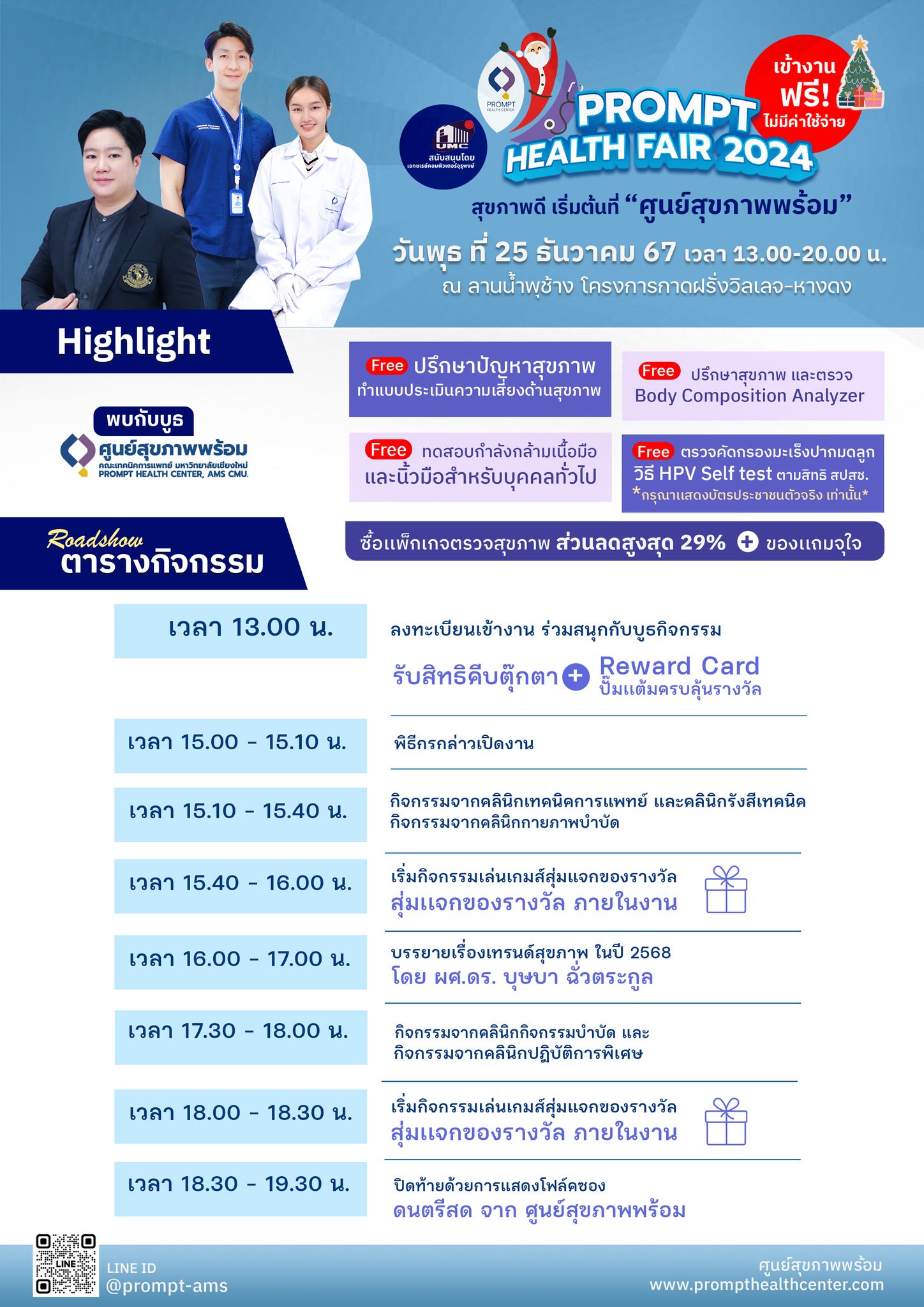 พบกันในงาน PROMPT HEALTH... - ศูนย์สุขภาพพร้อม กาดฝรั่ง-หางดง