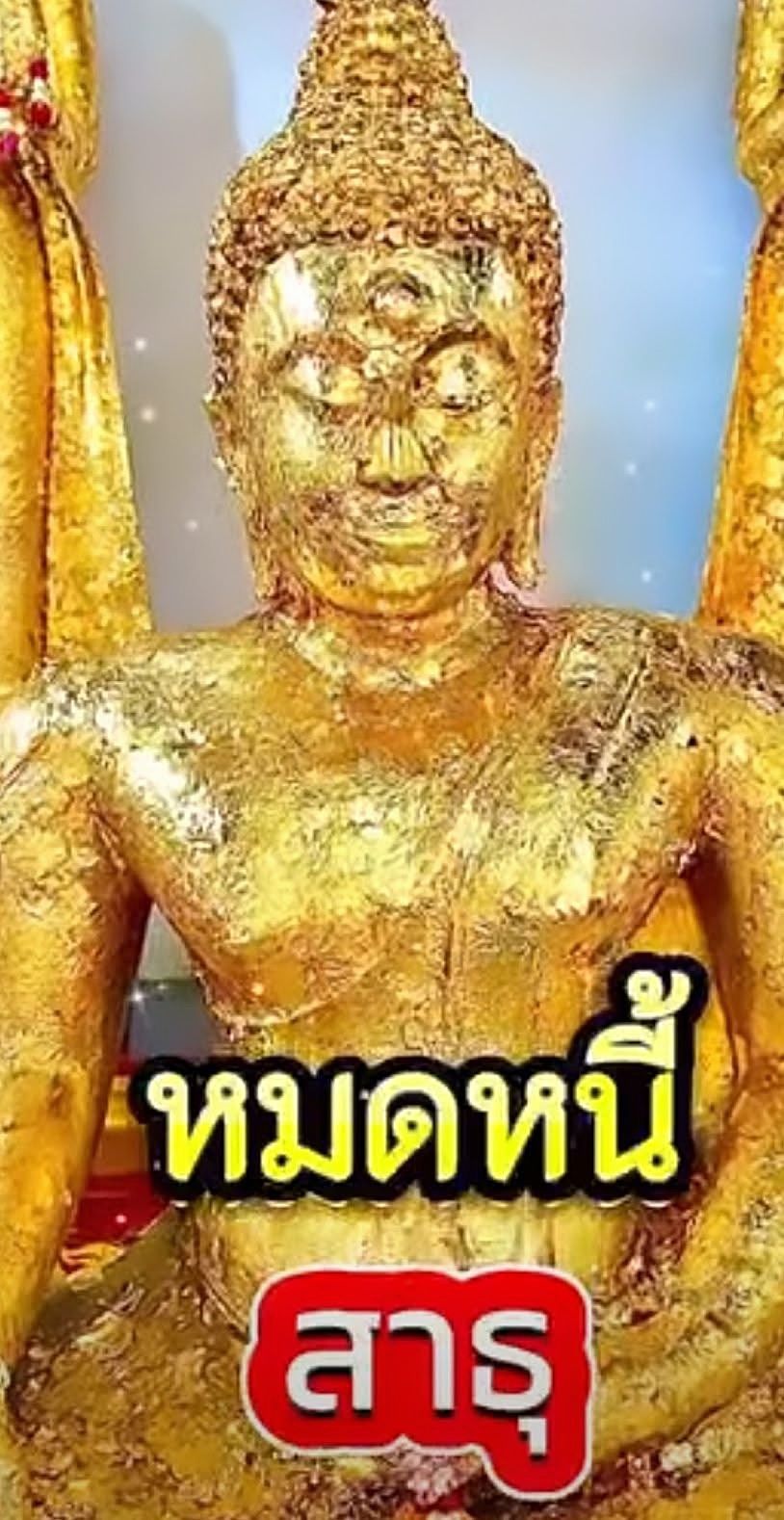 ผู้ดีอีสาน - อนุโมทนาสาธุ มีแต่สิ่งดีๆคนดีๆเข้ามาสู่ชีวิต ร่ำรวยเงินทอง ...