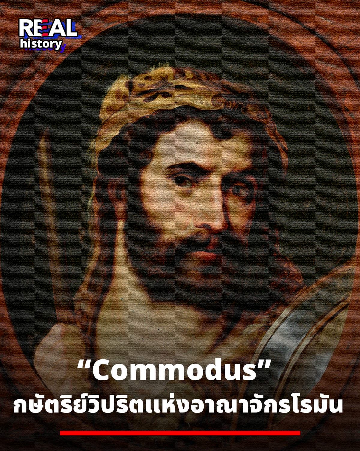 REAL - Commodus กษัตริย์วิปริตแห่งอาณาจักรโรมัน . “จักรพรรดิคอมโมดัส ...